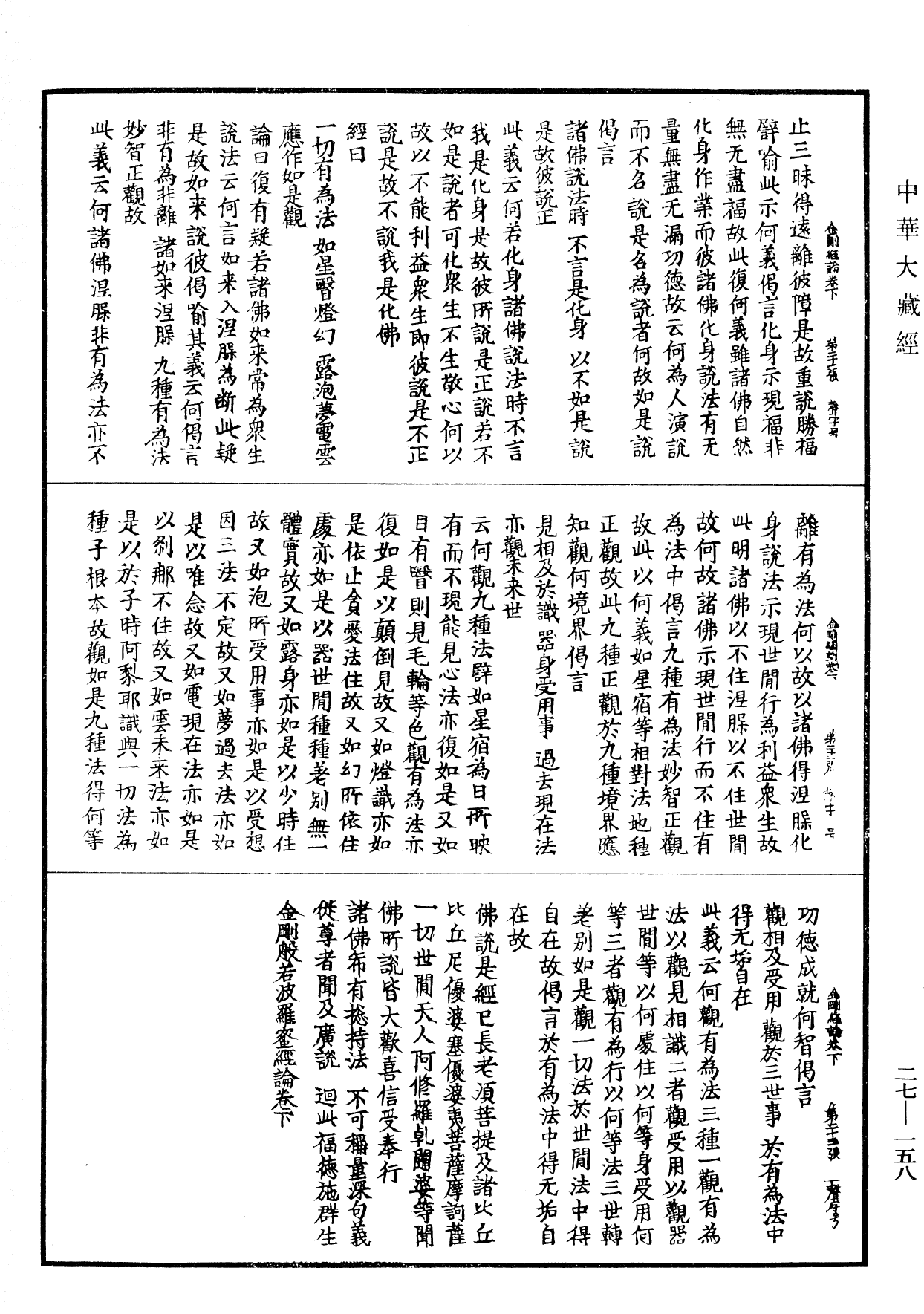 金剛般若波羅蜜經論《中華大藏經》_第27冊_第158頁