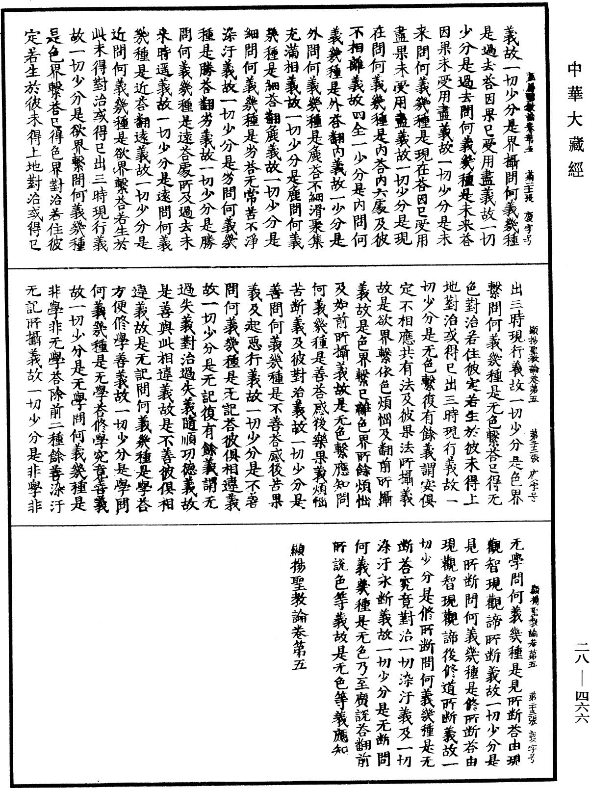 顯揚聖教論《中華大藏經》_第28冊_第0466頁