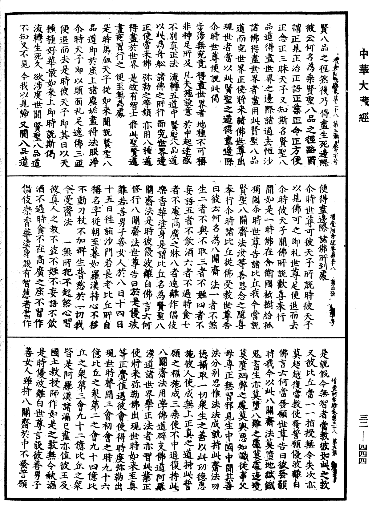 增壹阿含經《中華大藏經》_第32冊_第0444頁