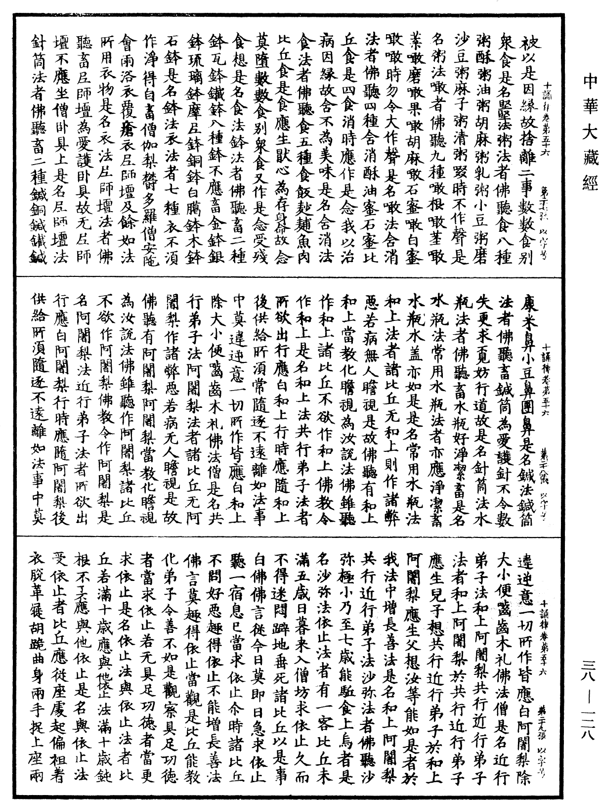 十誦律《中華大藏經》_第38冊_第128頁