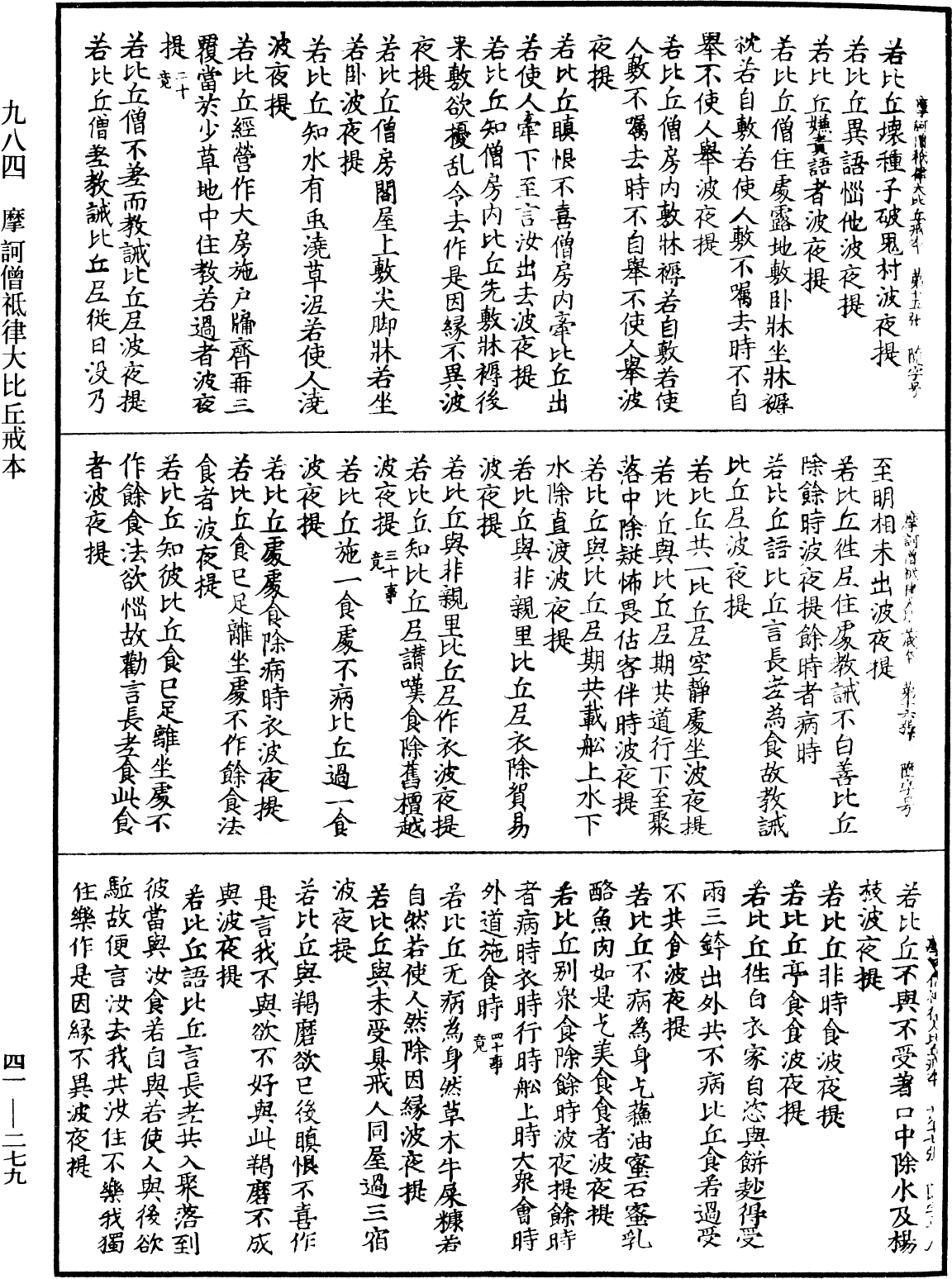 摩訶僧祇律大比丘戒本《中華大藏經》_第41冊_第279頁