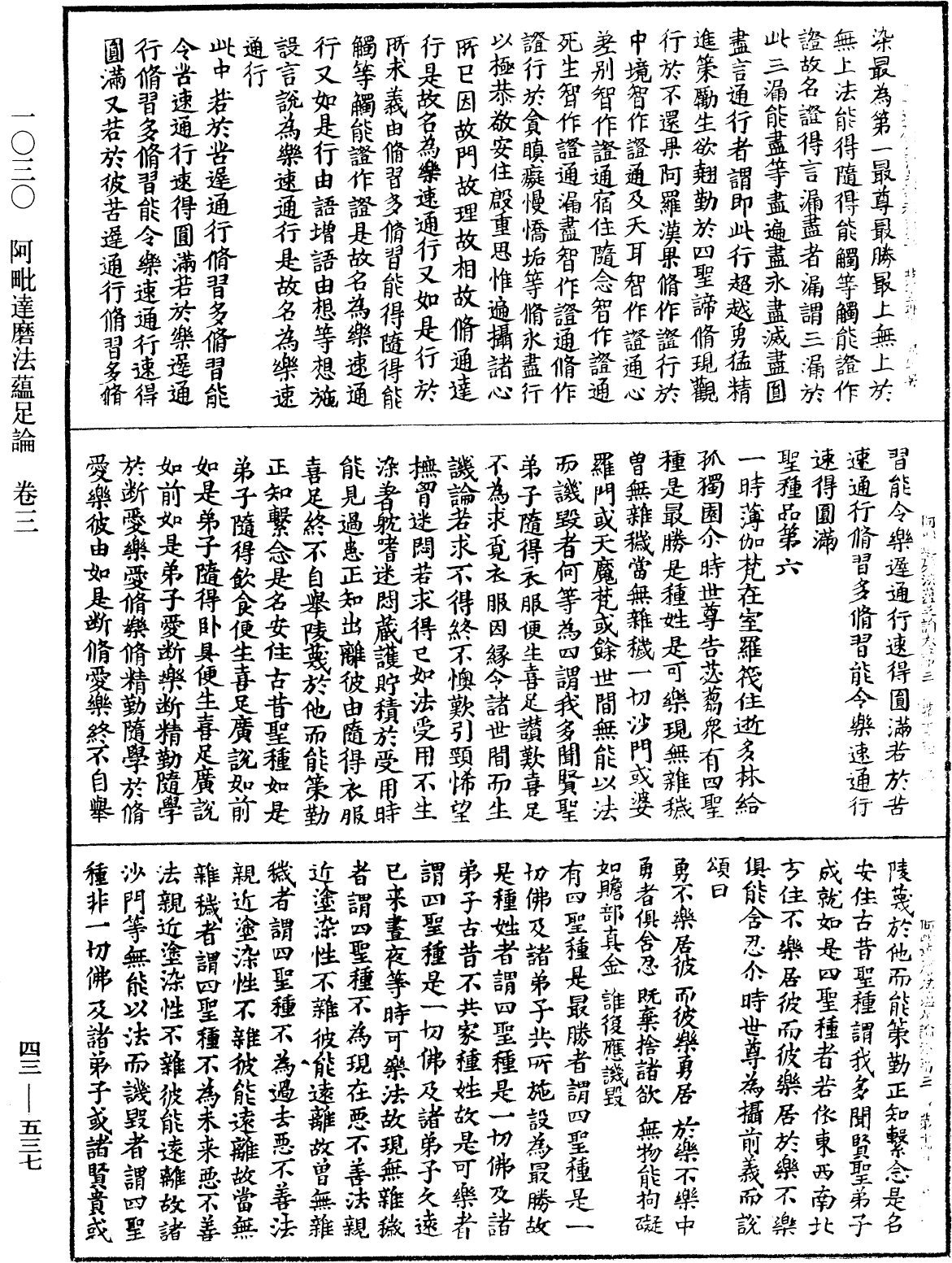 阿毗達磨法蘊足論《中華大藏經》_第43冊_第537頁