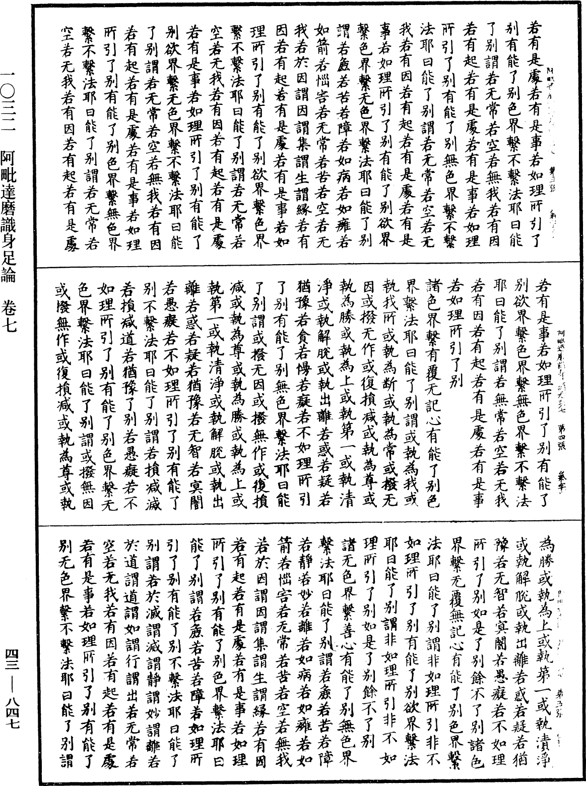 阿毗達磨識身足論《中華大藏經》_第43冊_第847頁