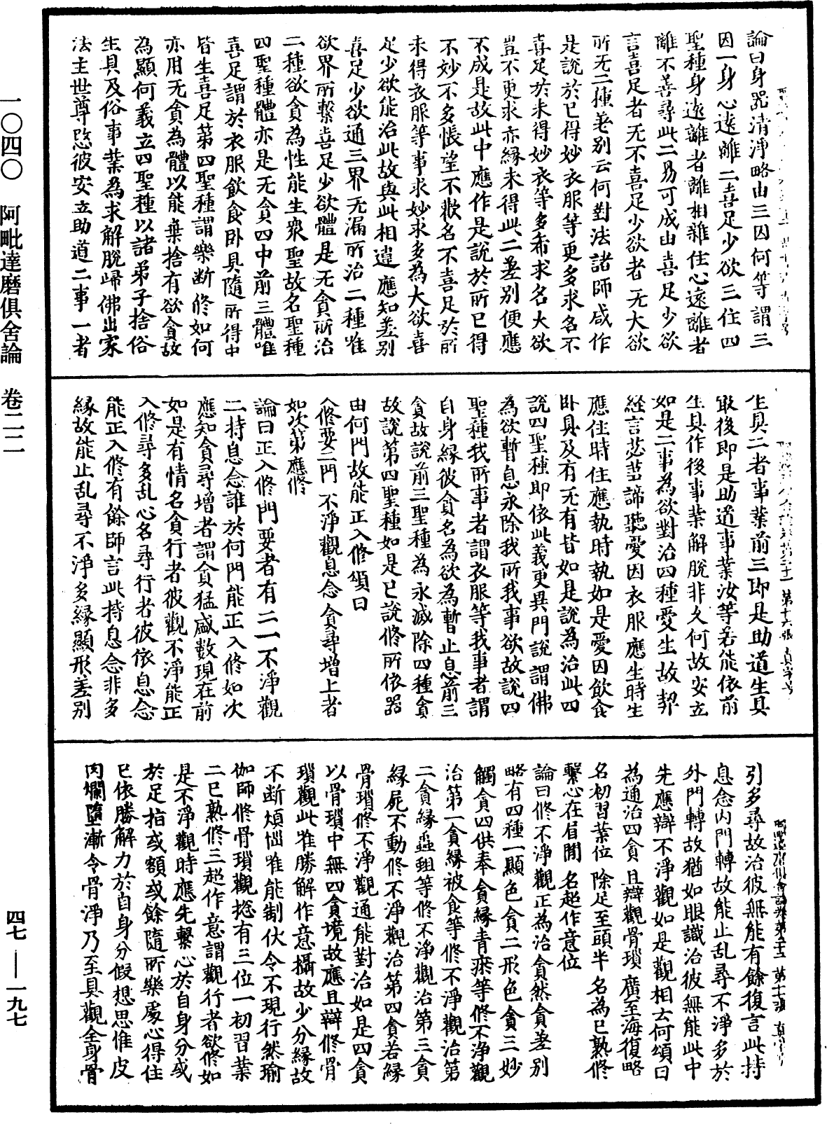 阿毗達磨俱舍論《中華大藏經》_第47冊_第197頁