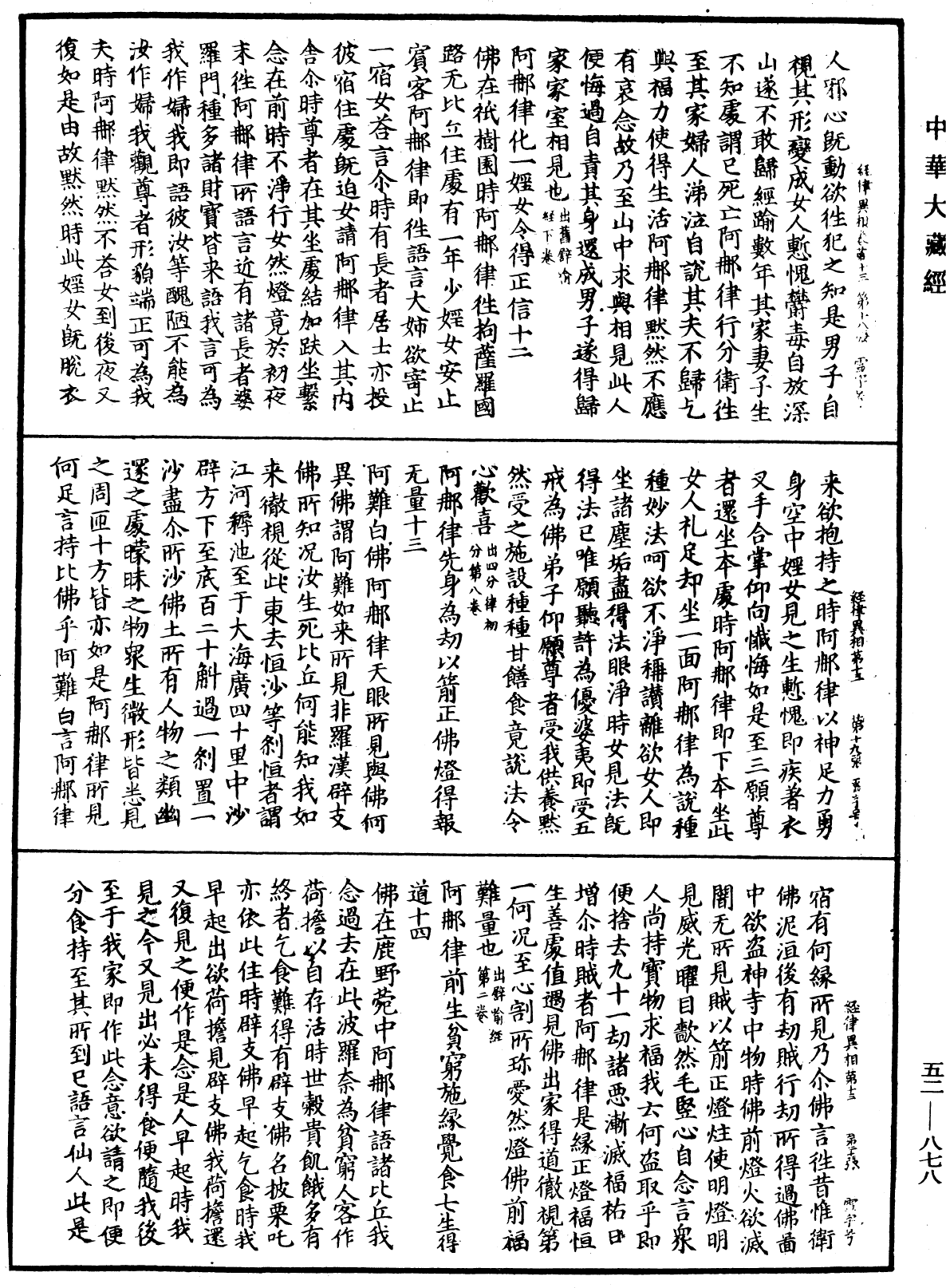 經律異相《中華大藏經》_第52冊_第878頁