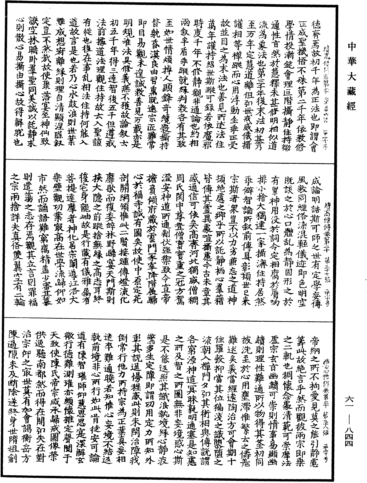 續高僧傳《中華大藏經》_第61冊_第0844頁