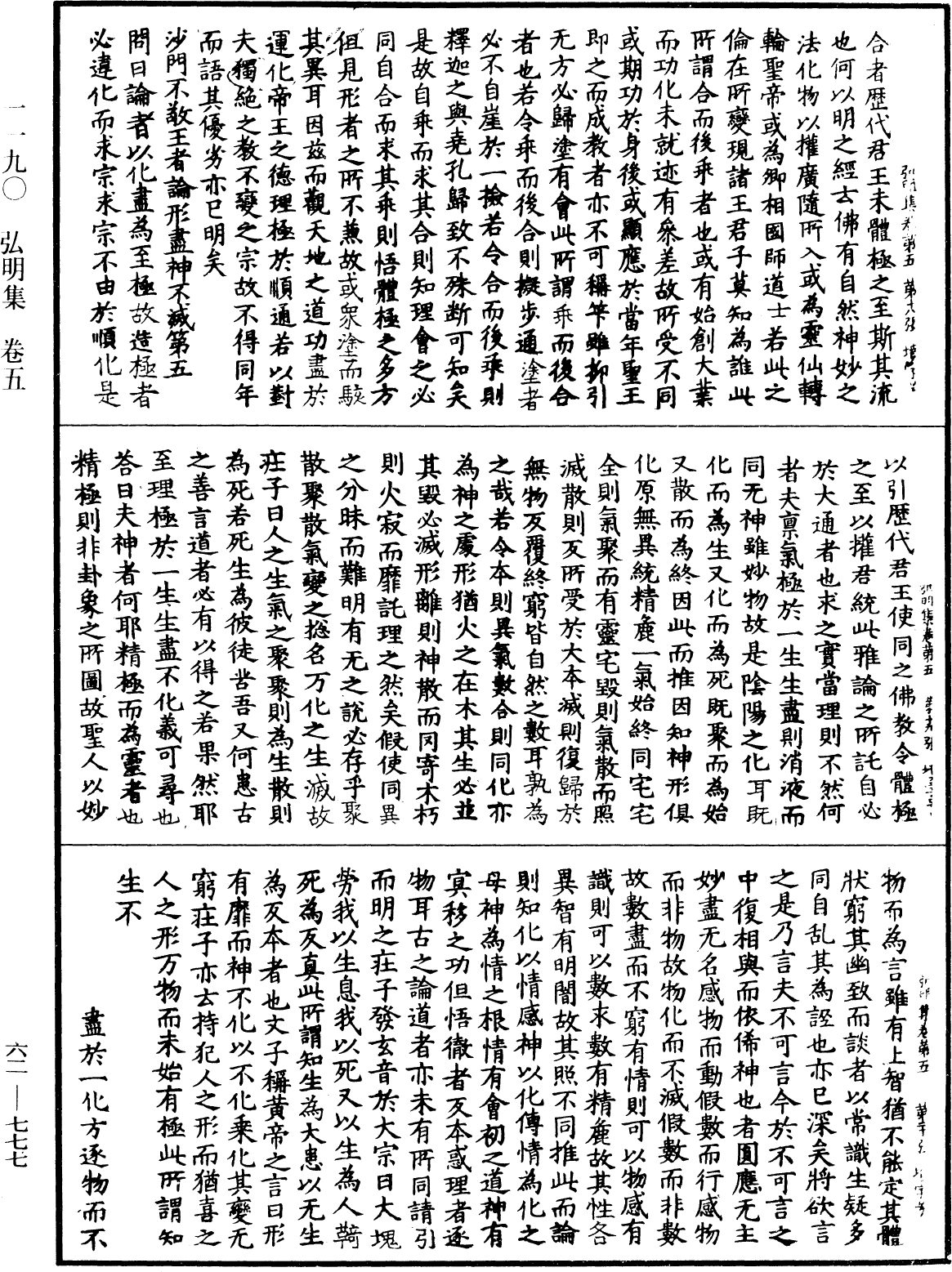 弘明集《中華大藏經》_第62冊_第0777頁