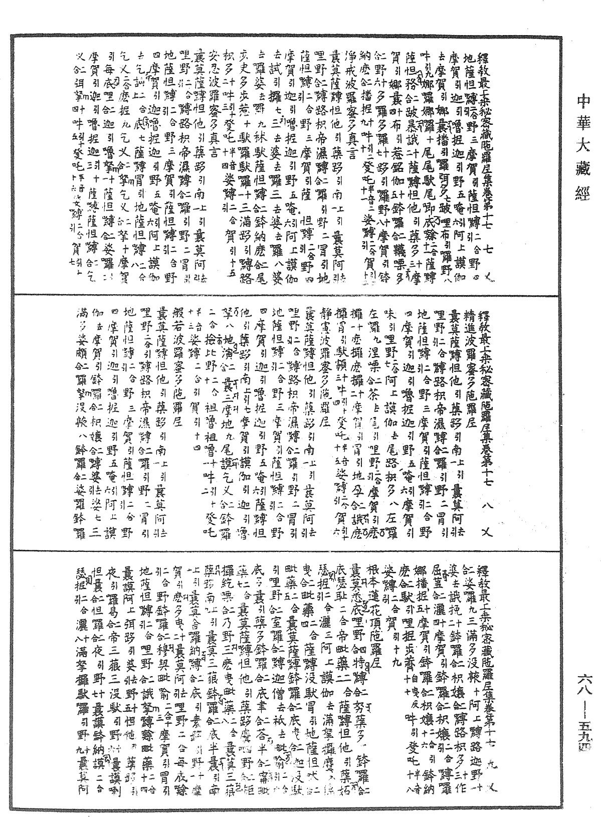 釋教最上乘秘密藏陀羅尼集《中華大藏經》_第68冊_第0594頁