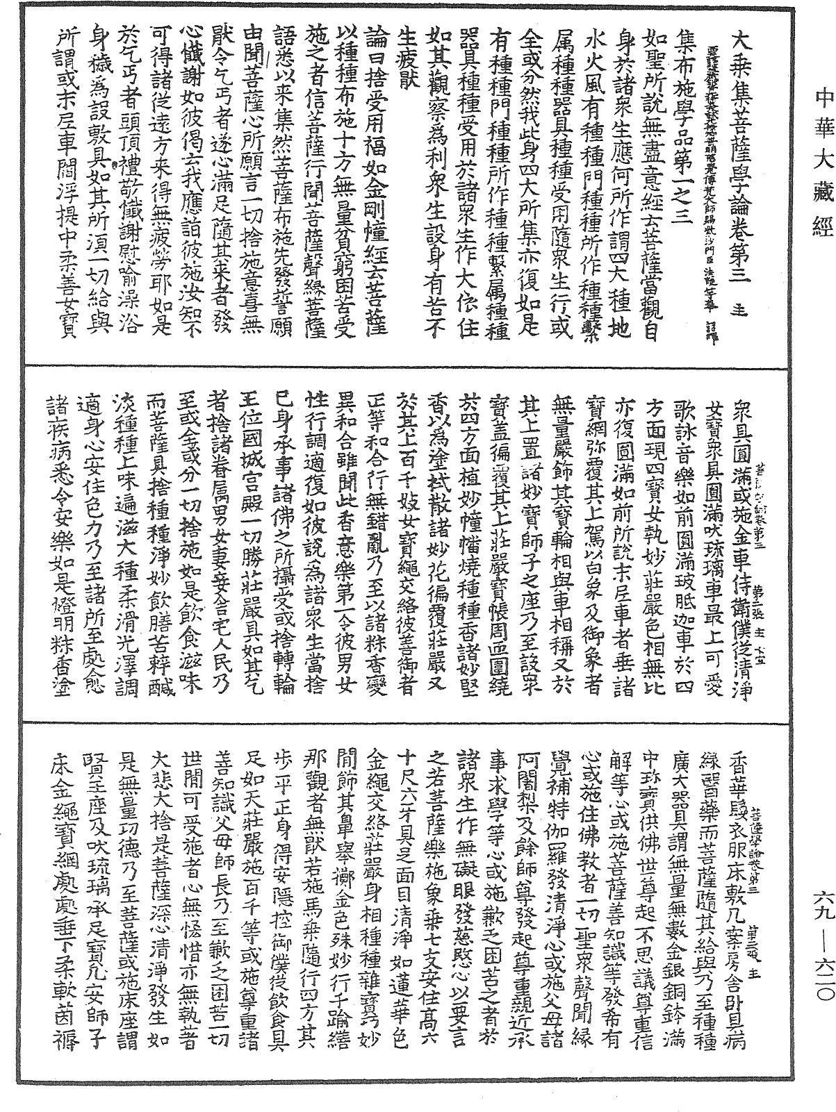 大乘集菩薩學論《中華大藏經》_第69冊_第620頁