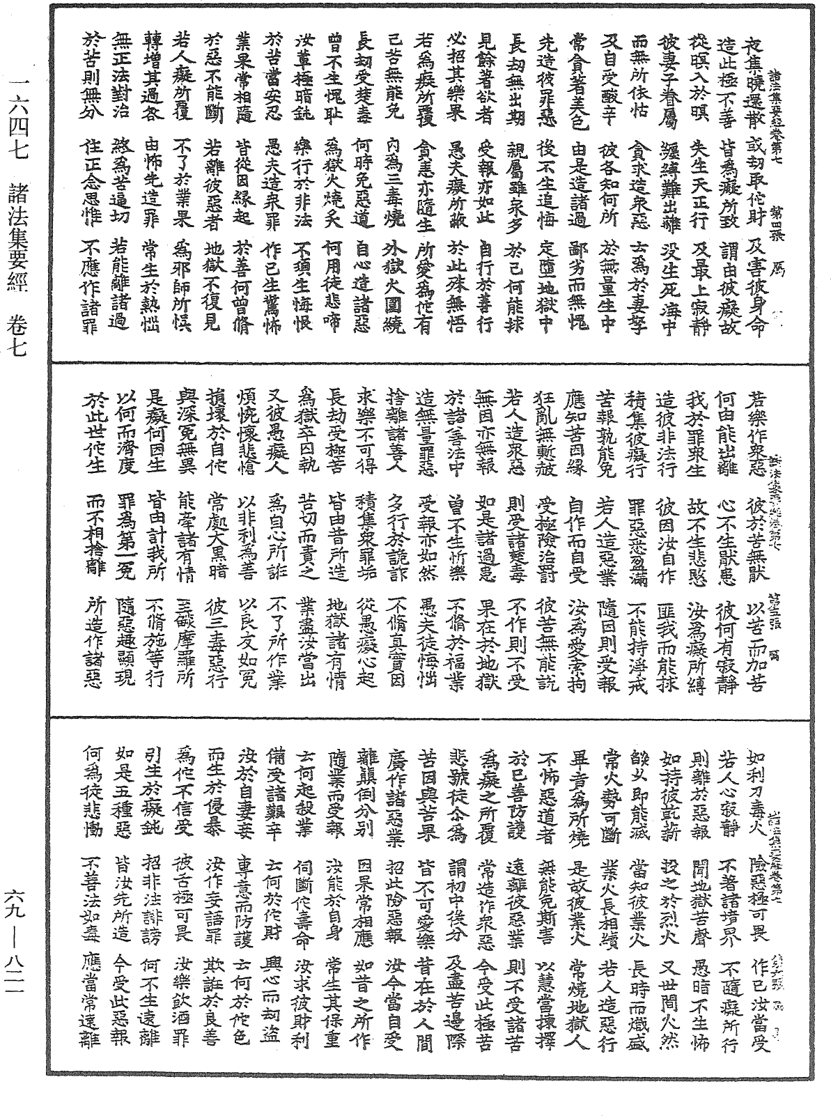 諸法集要經《中華大藏經》_第69冊_第821頁