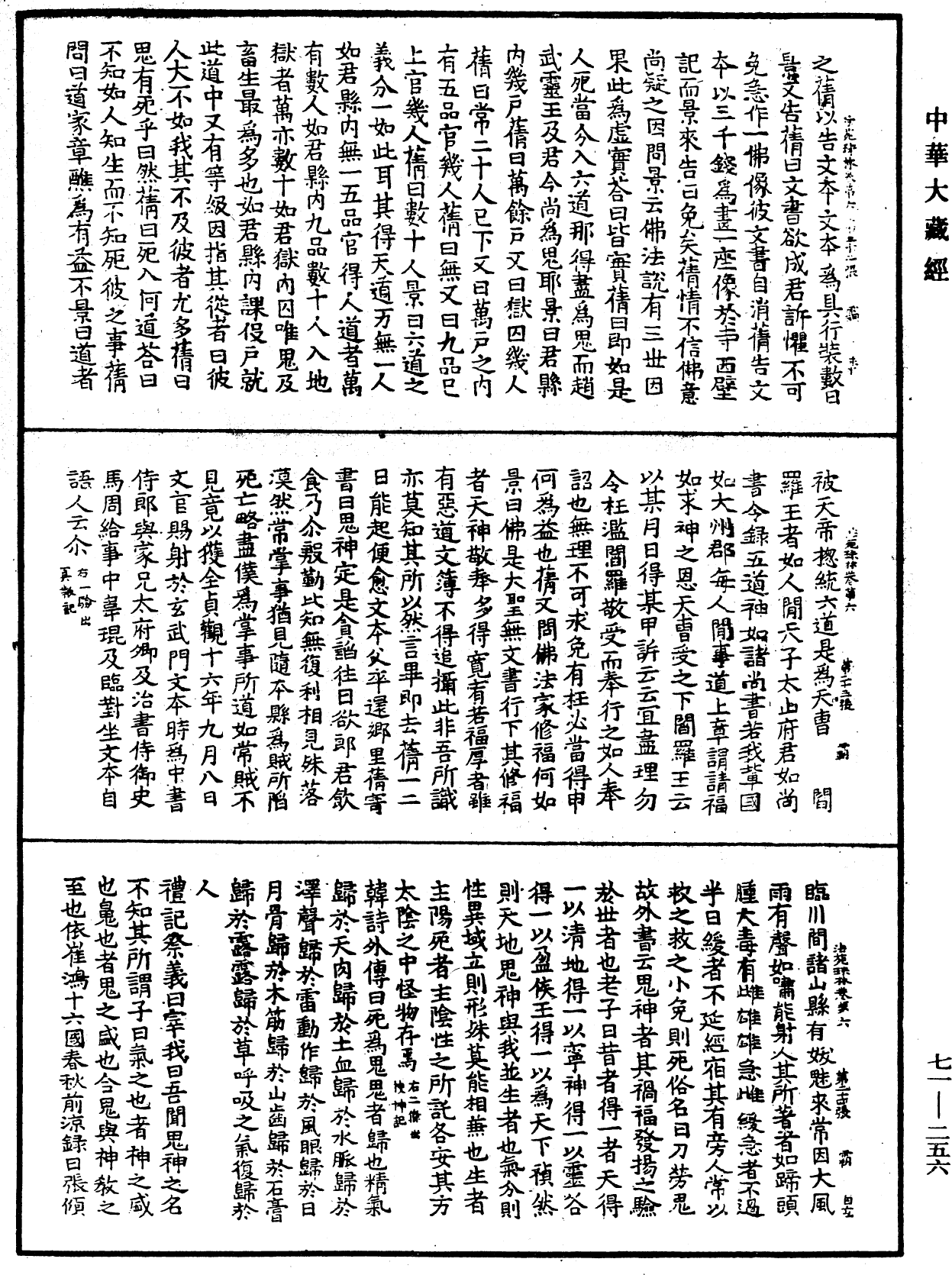 法苑珠林《中華大藏經》_第71冊_第256頁