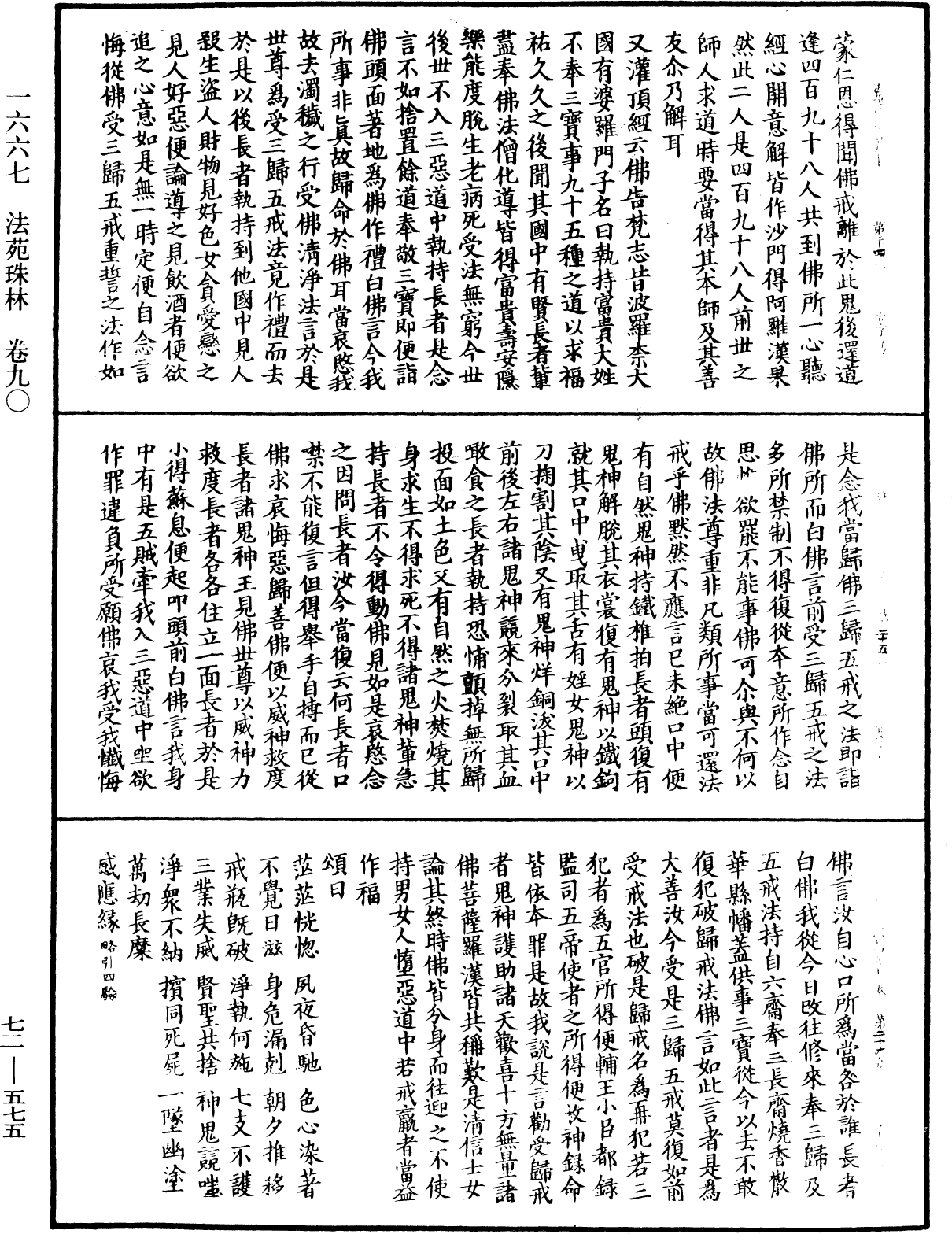 法苑珠林《中華大藏經》_第72冊_第575頁