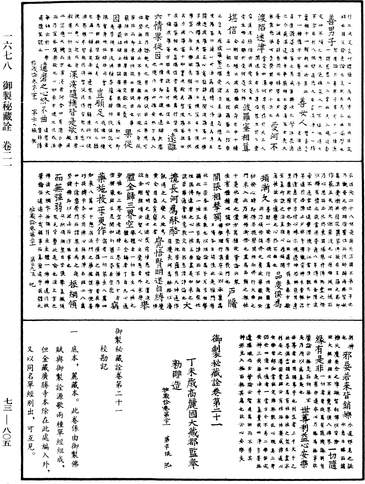 御製秘藏詮《中華大藏經》_第73冊_第0805頁