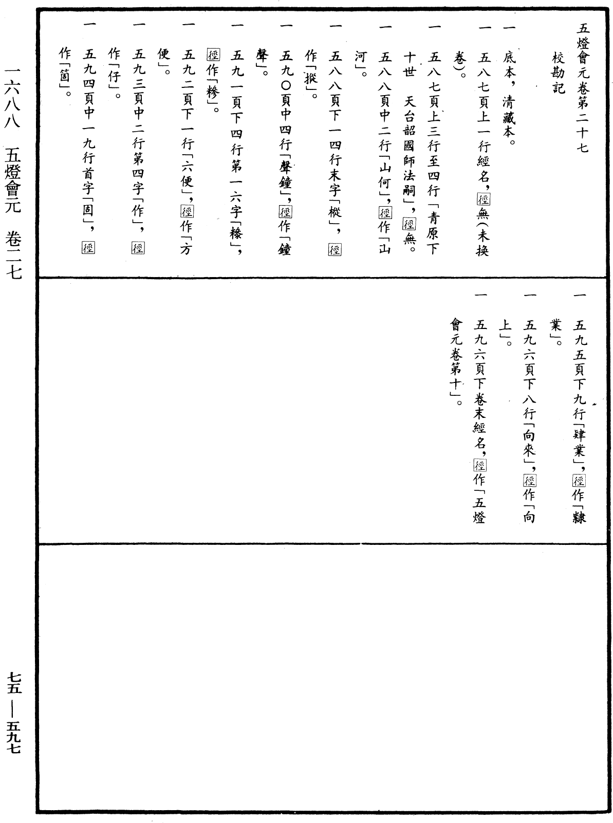 五燈會元《中華大藏經》_第75冊_第597頁