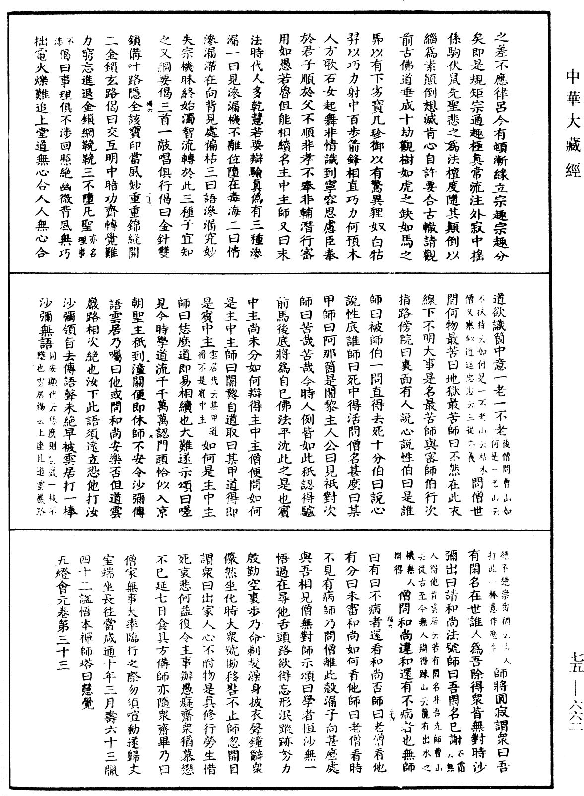 五燈會元《中華大藏經》_第75冊_第662頁