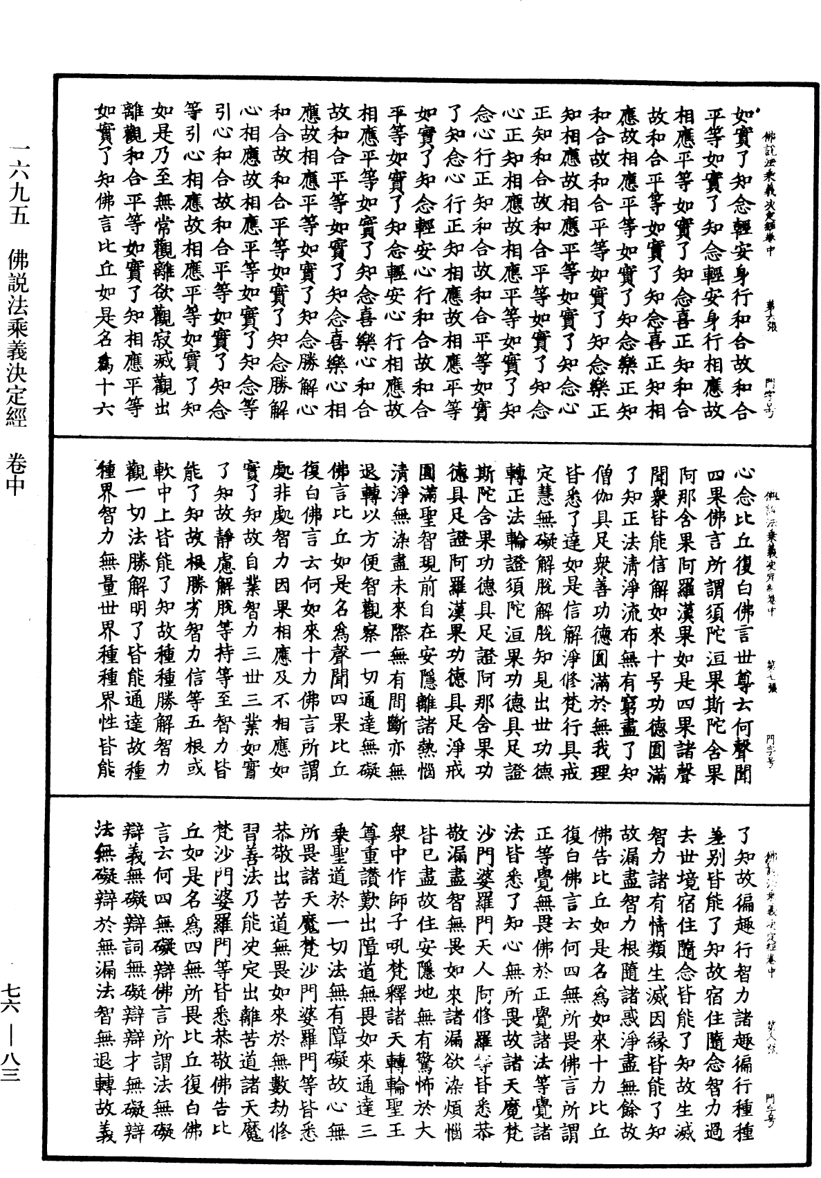 佛說法乘義決定經《中華大藏經》_第76冊_第083頁