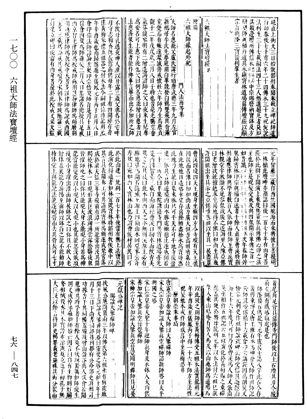 六祖大師法寶壇經《中華大藏經》_第76冊_第847頁