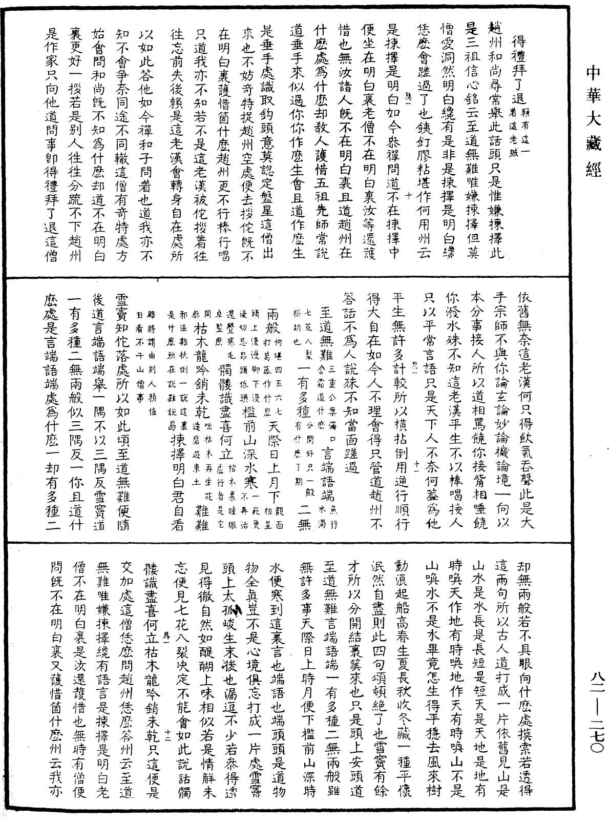 佛果圜悟禪師碧巖集《中華大藏經》_第82冊_第0270頁