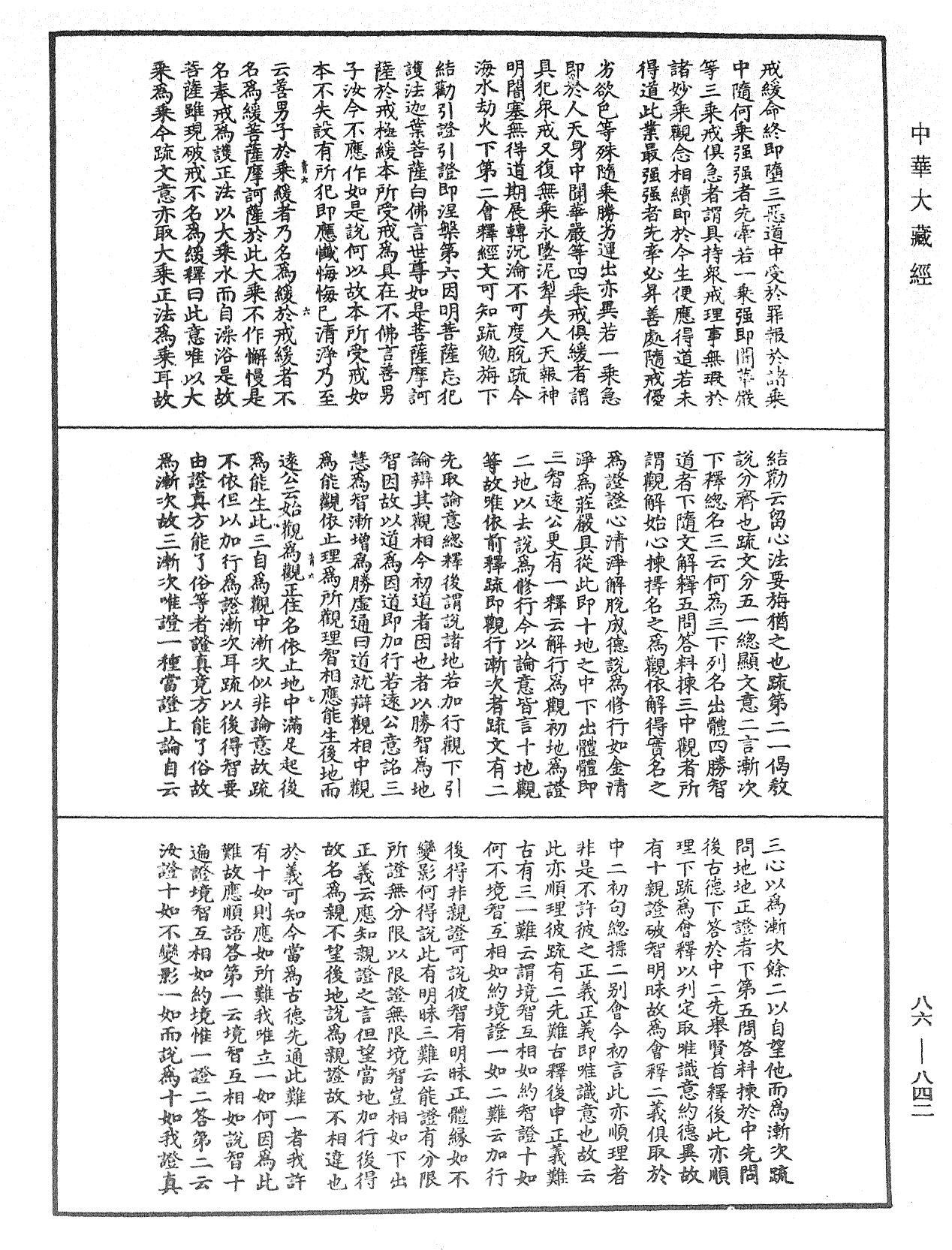 大方廣佛華嚴經隨疏演義鈔《中華大藏經》_第86冊_第0842頁