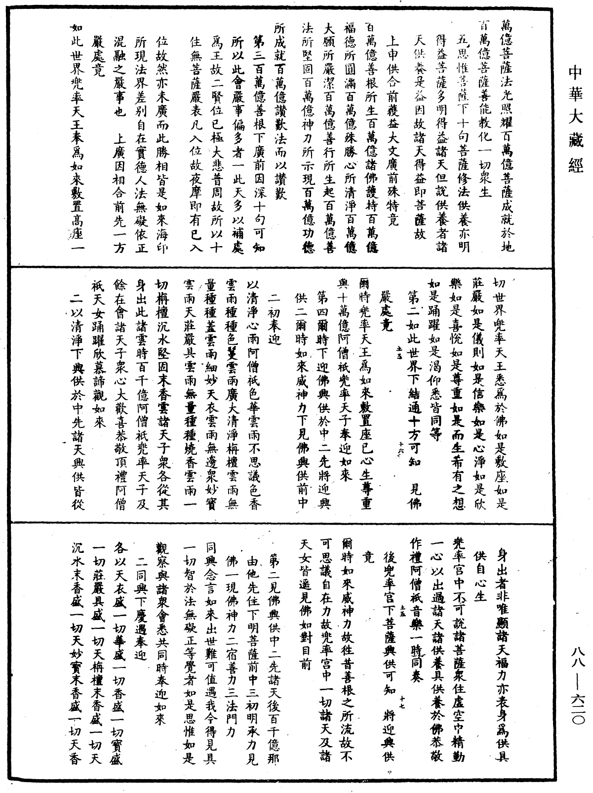 大方廣佛華嚴經疏鈔會本《中華大藏經》_第88冊_第620頁