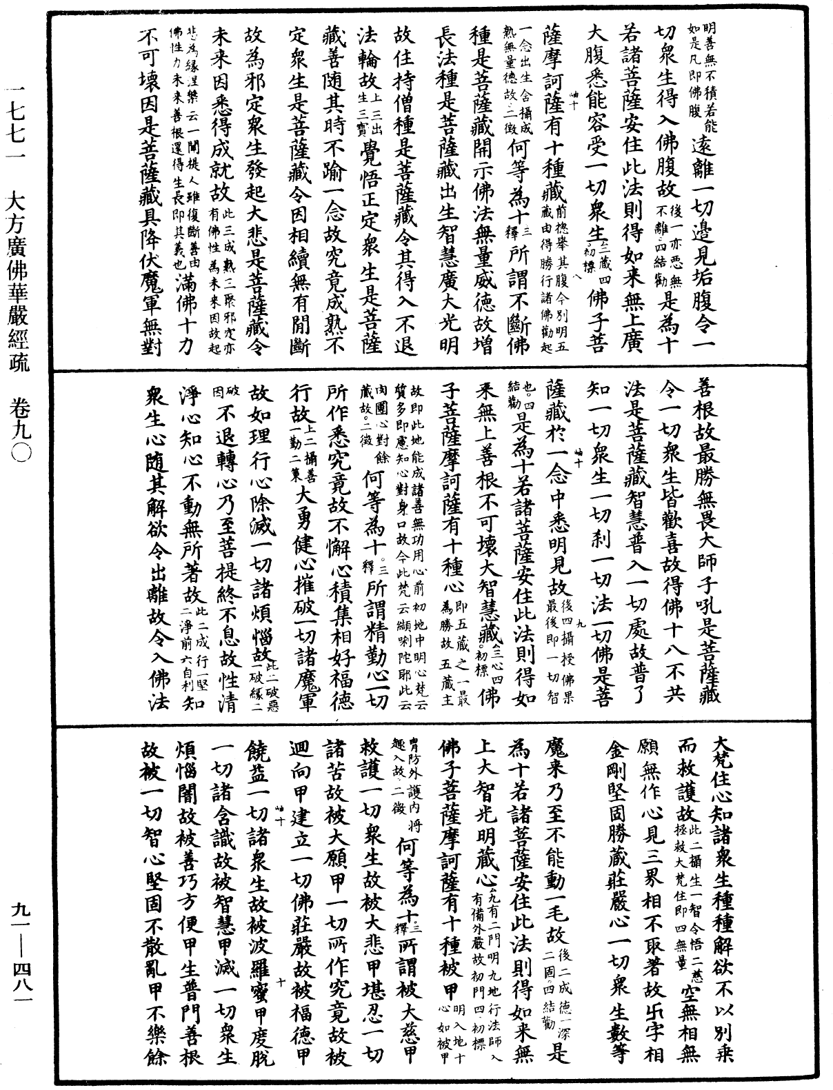 大方廣佛華嚴經疏《中華大藏經》_第91冊_第0481頁