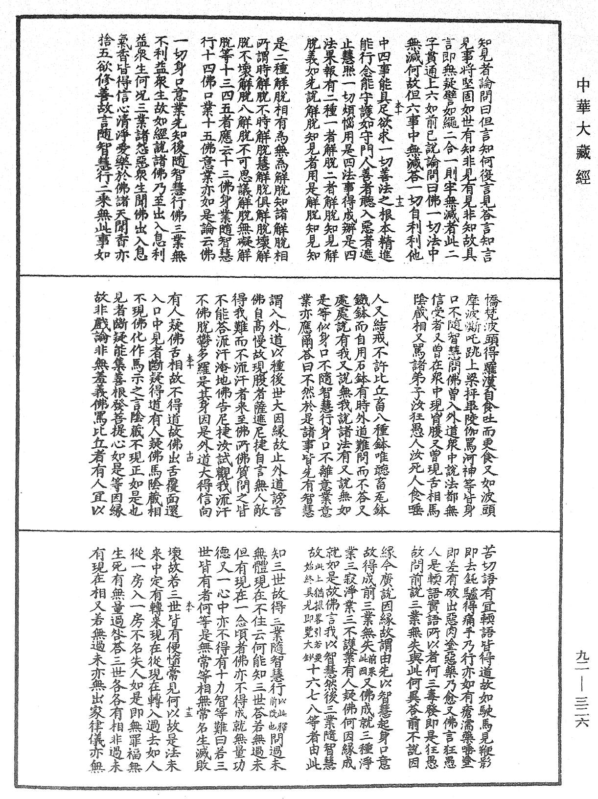 圓覺經略疏之鈔《中華大藏經》_第92冊_第326頁