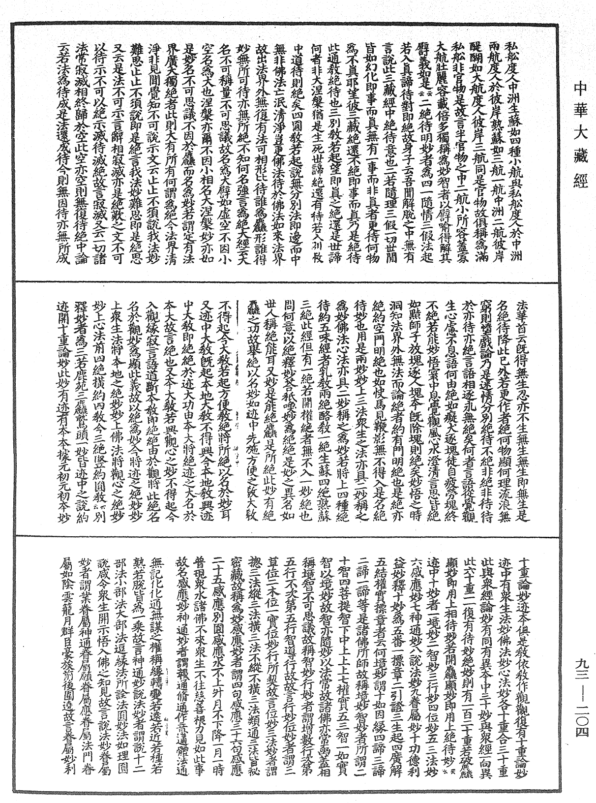 妙法蓮華經玄義《中華大藏經》_第93冊_第204頁