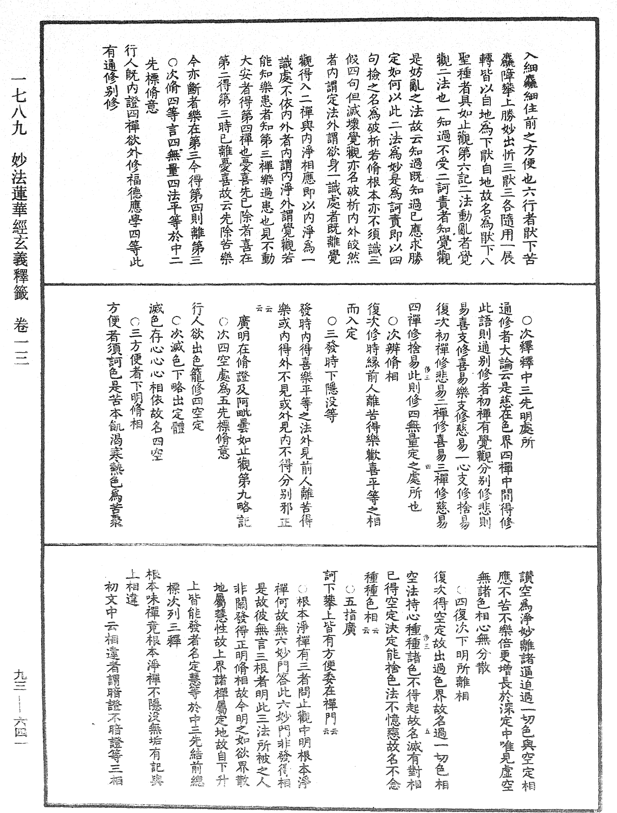 法華玄義釋籤《中華大藏經》_第93冊_第641頁