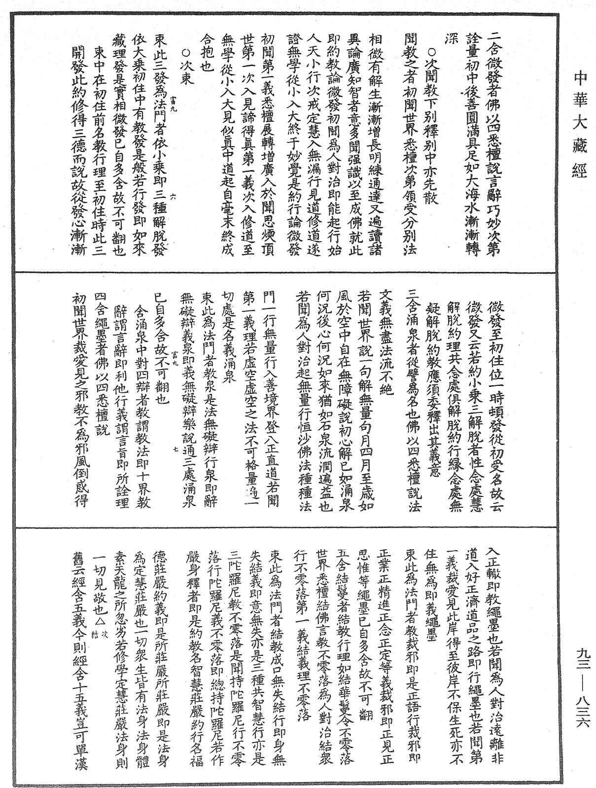 法華玄義釋籤《中華大藏經》_第93冊_第836頁