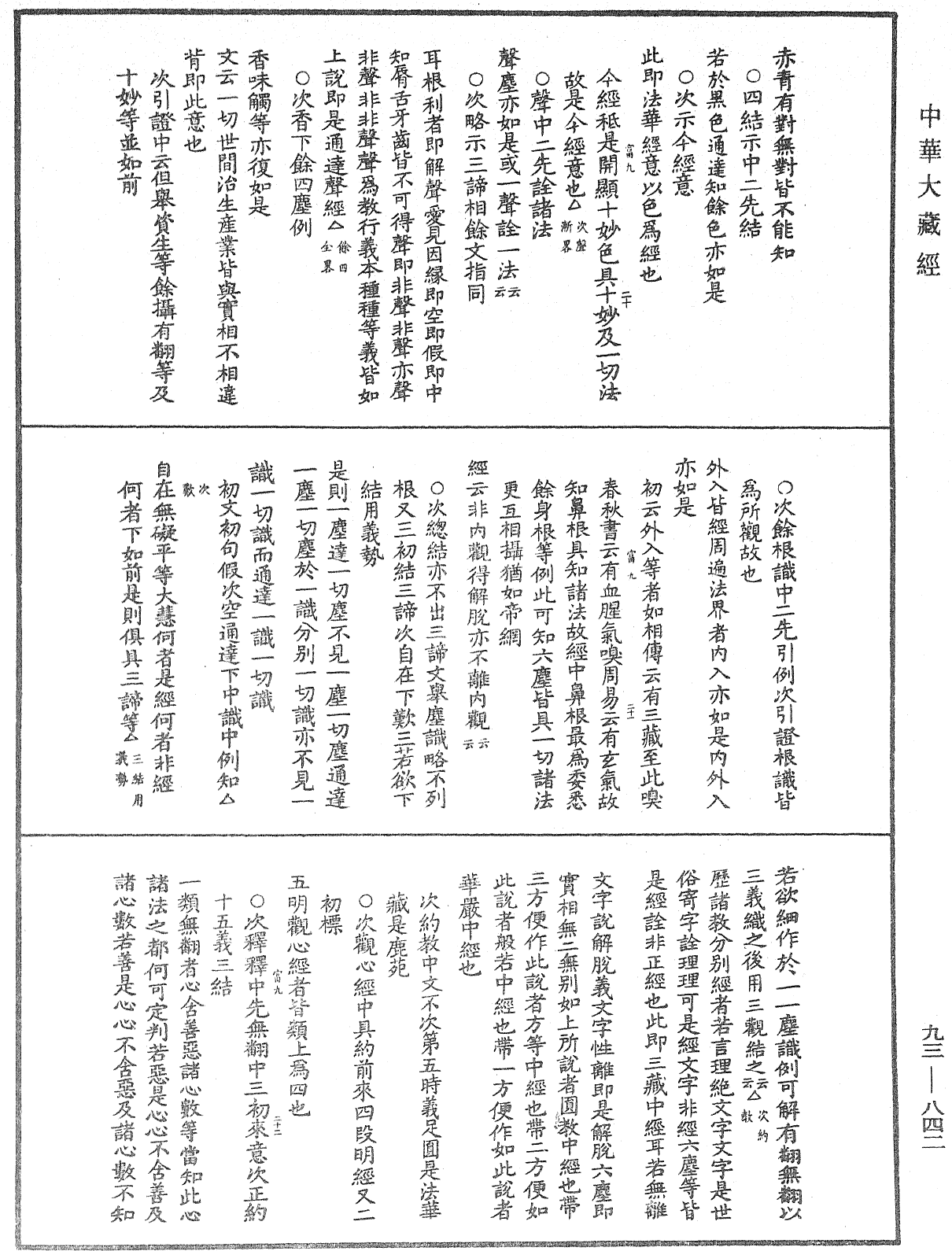 法華玄義釋籤《中華大藏經》_第93冊_第842頁