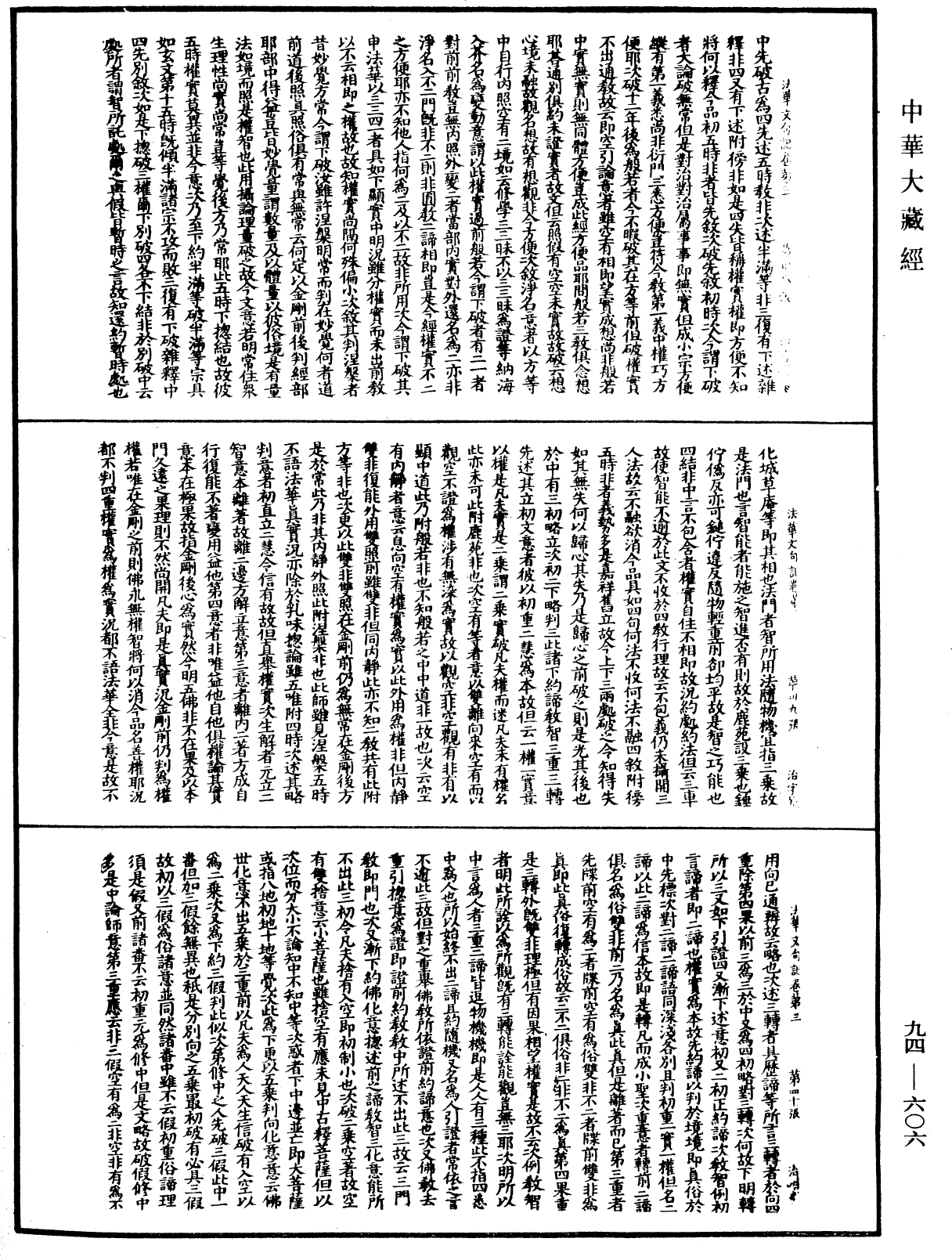 法華文句記《中華大藏經》_第94冊_第606頁