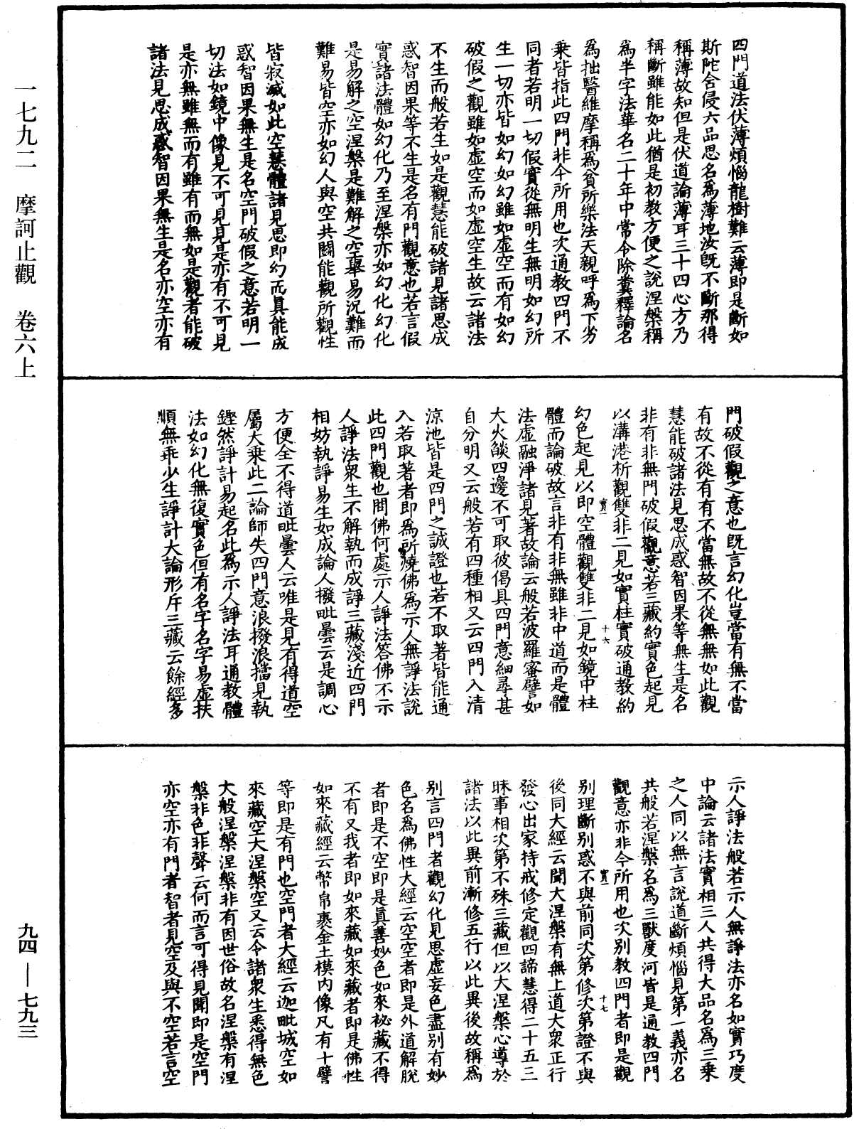 摩訶止觀《中華大藏經》_第94冊_第793頁