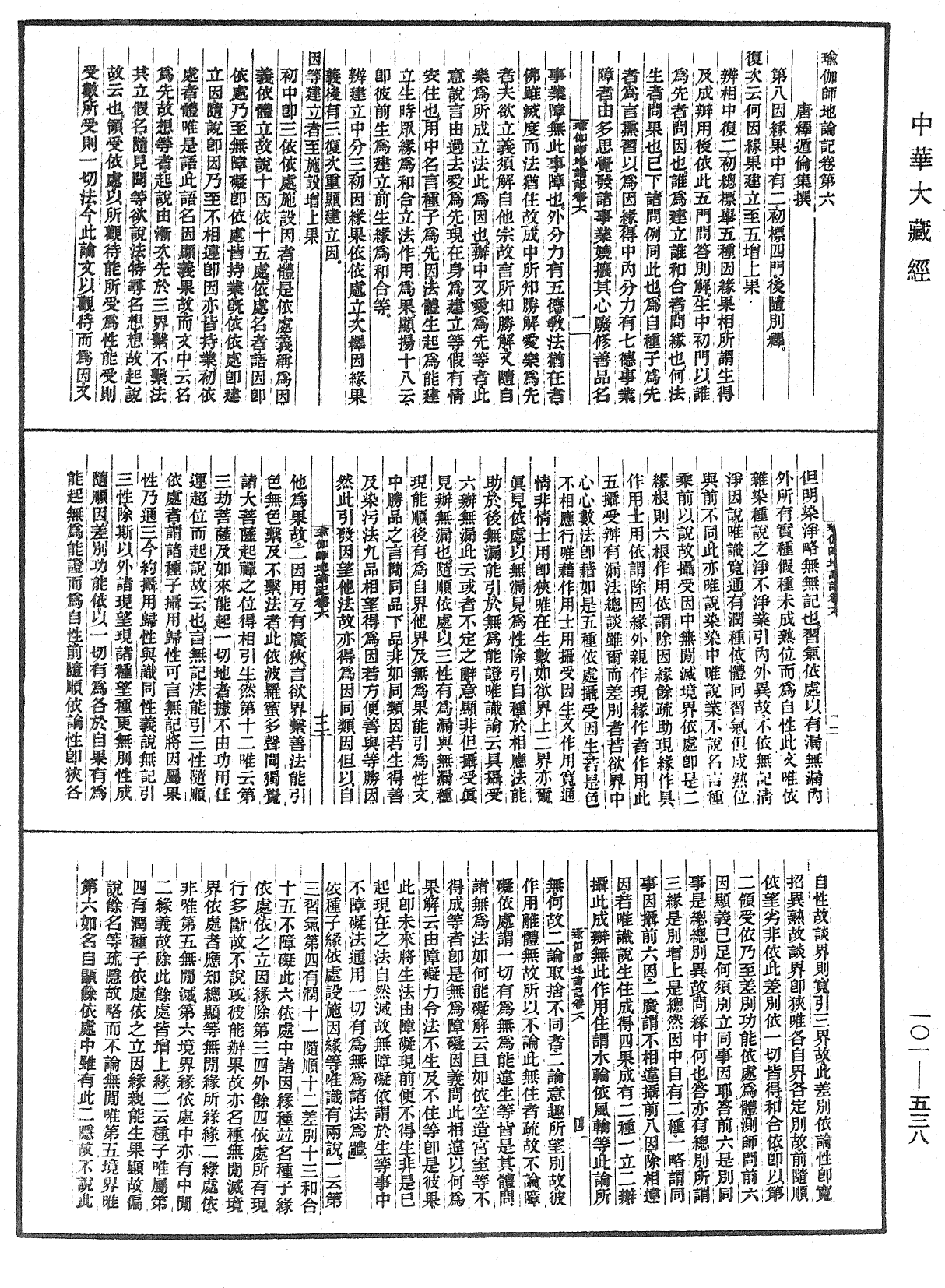 瑜伽師地論記《中華大藏經》_第101冊_第538頁