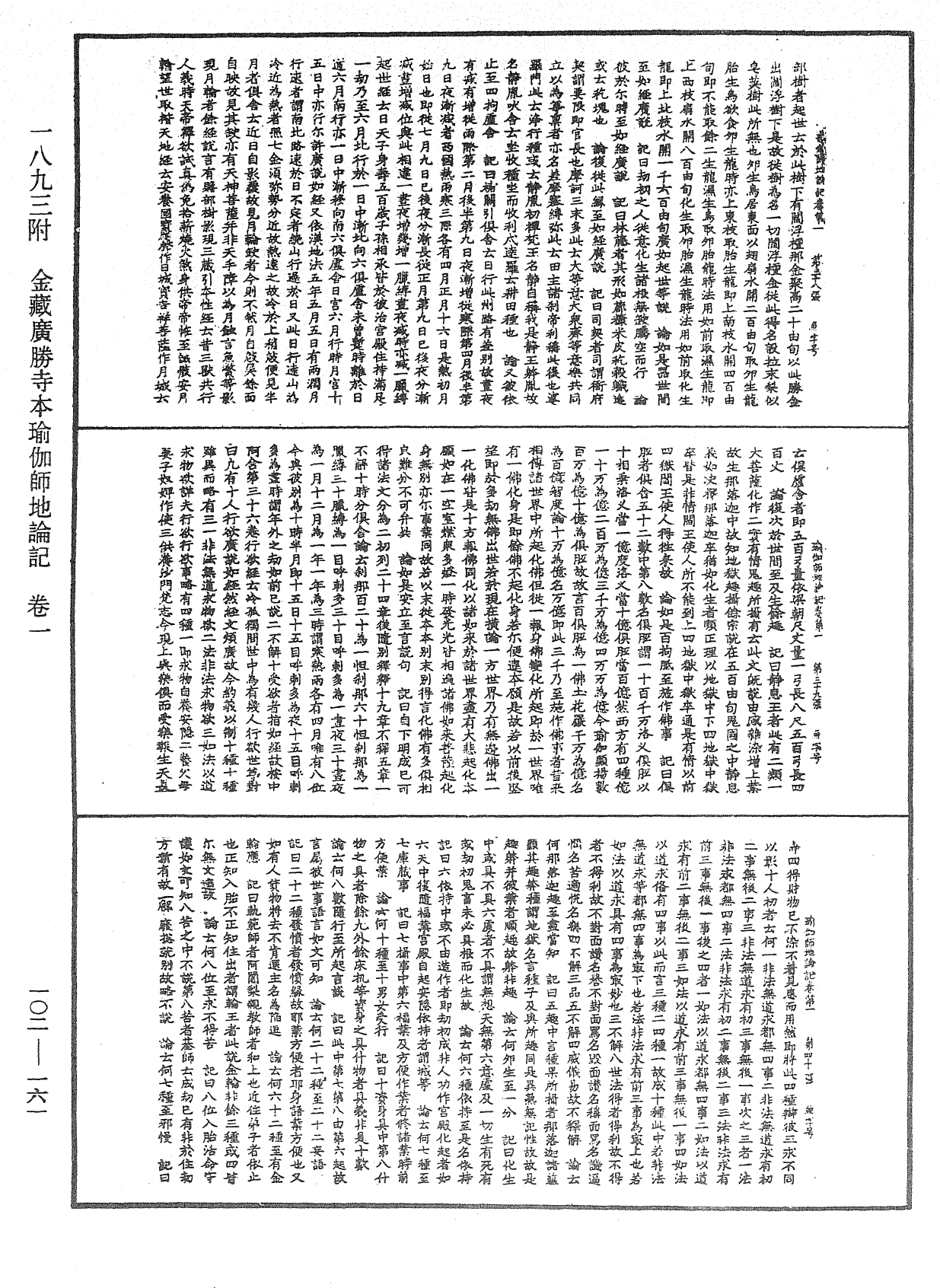 瑜伽師地論記《中華大藏經》_第102冊_第161頁