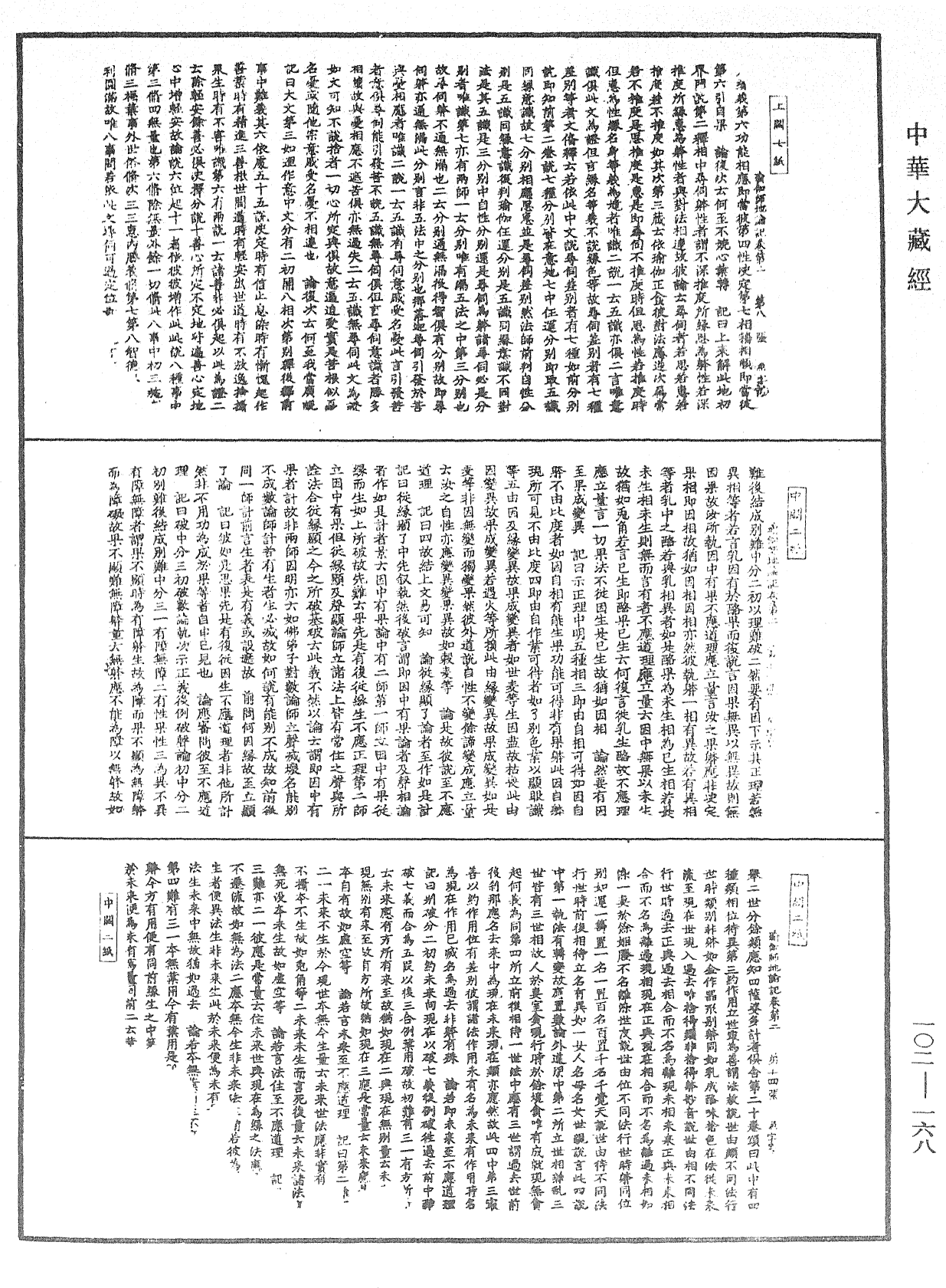 瑜伽師地論記《中華大藏經》_第102冊_第168頁