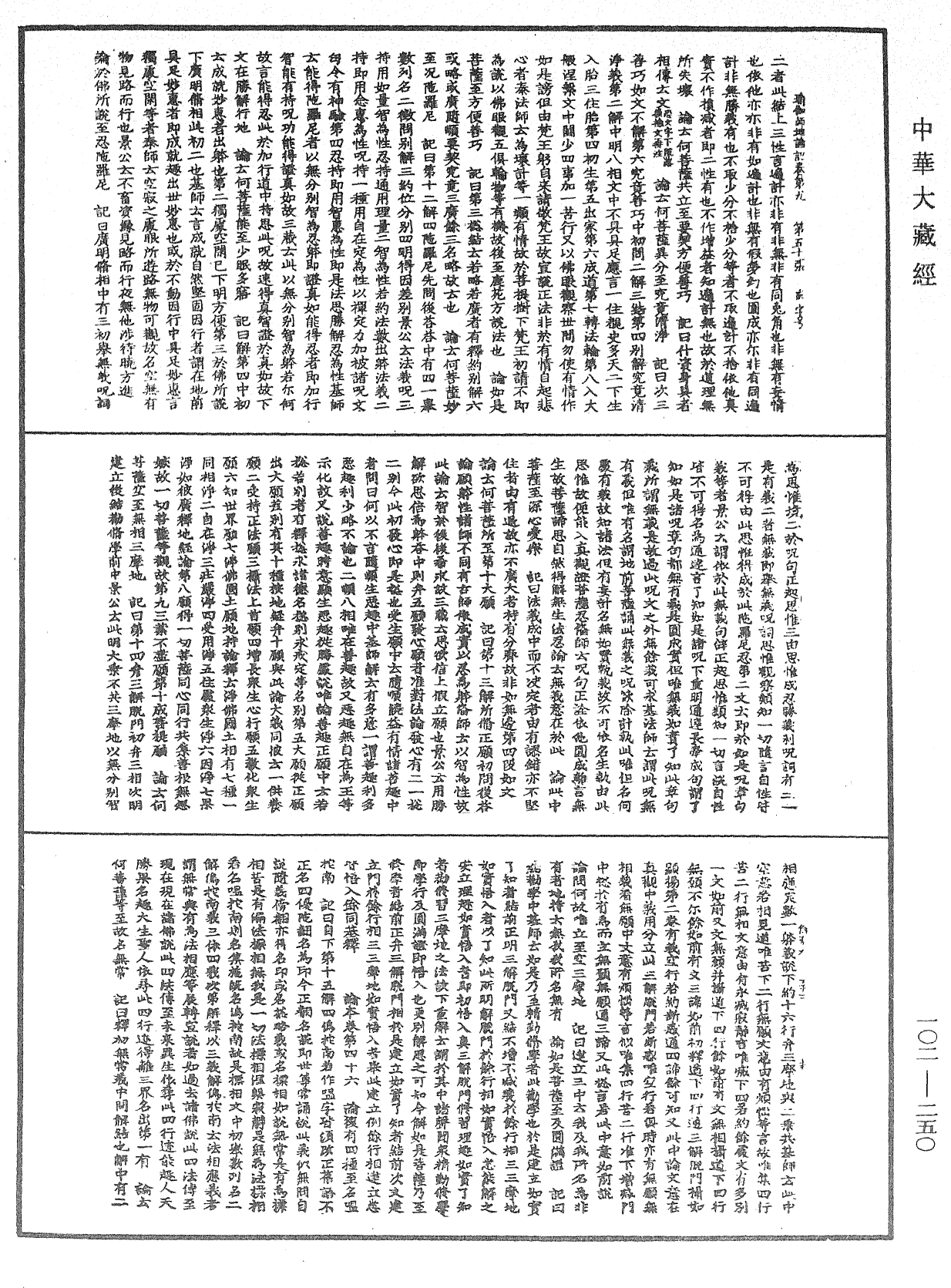 瑜伽師地論記《中華大藏經》_第102冊_第250頁