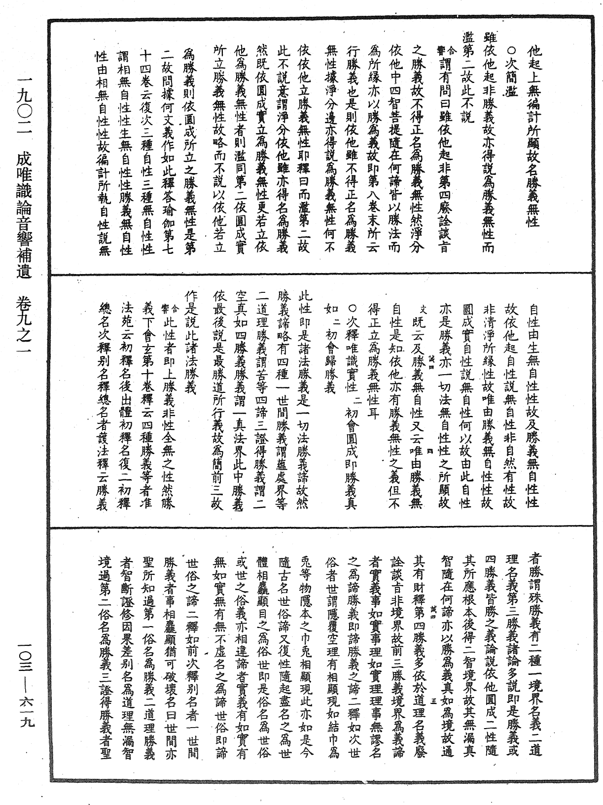 成唯識論音響補遺《中華大藏經》_第103冊_第619頁