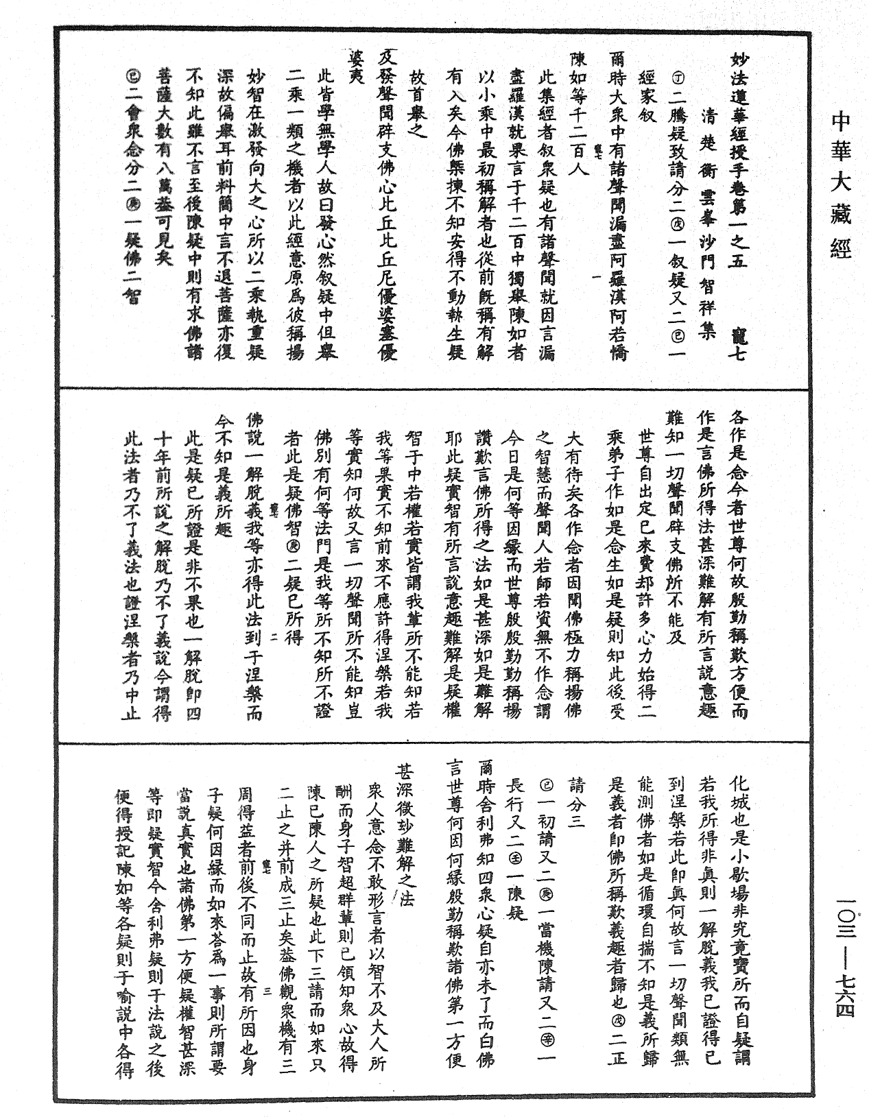 妙法蓮華經授手《中華大藏經》_第103冊_第764頁