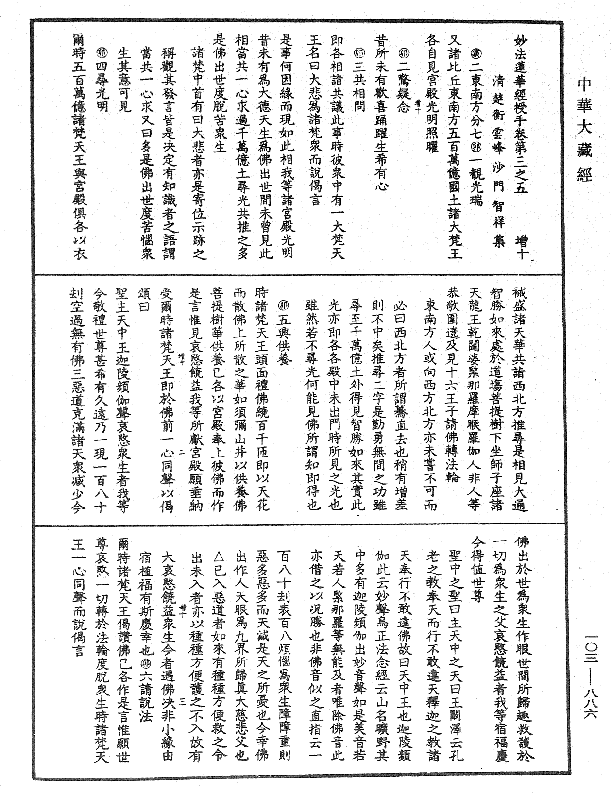 妙法蓮華經授手《中華大藏經》_第103冊_第886頁