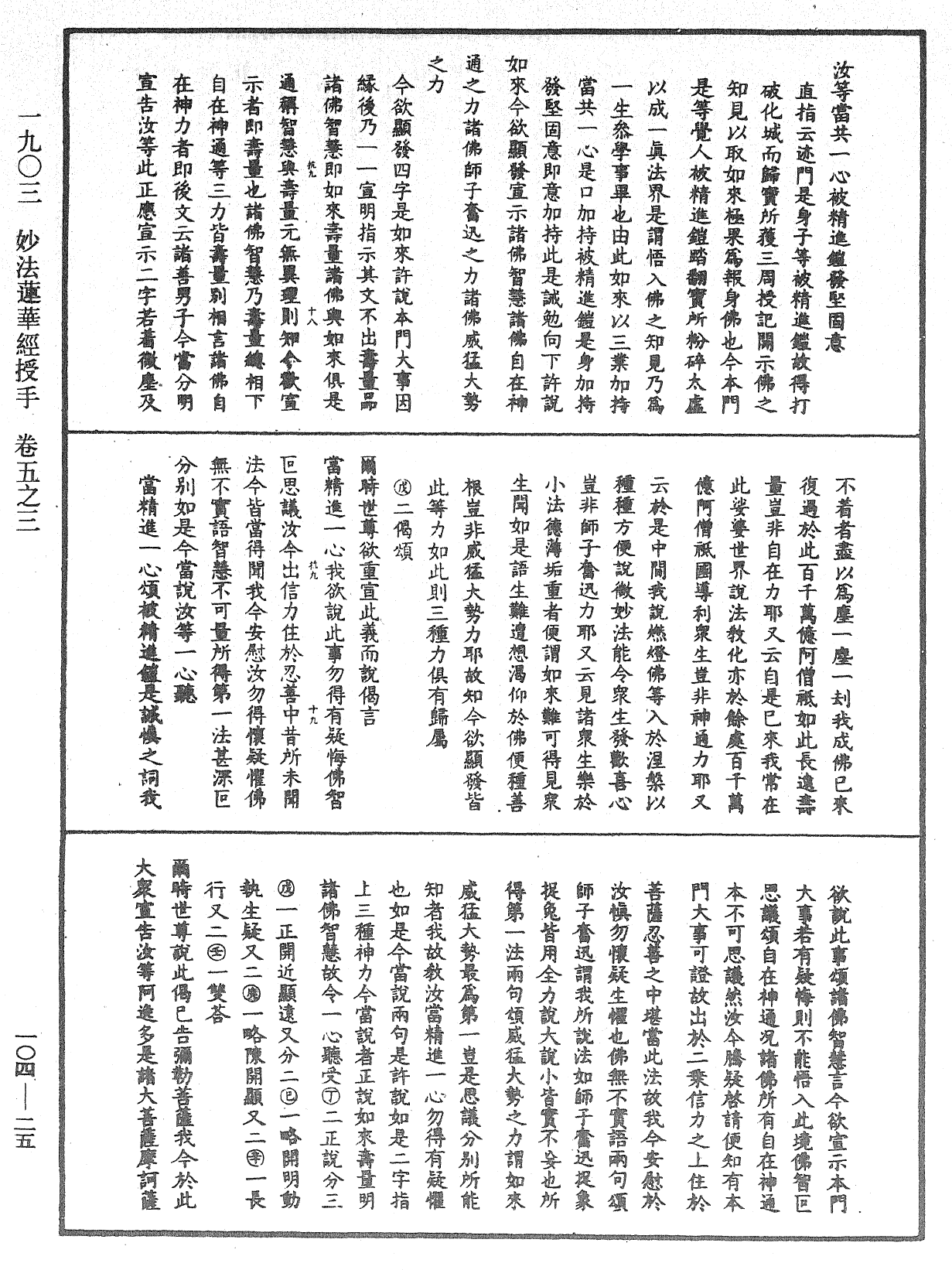 妙法蓮華經授手《中華大藏經》_第104冊_第025頁