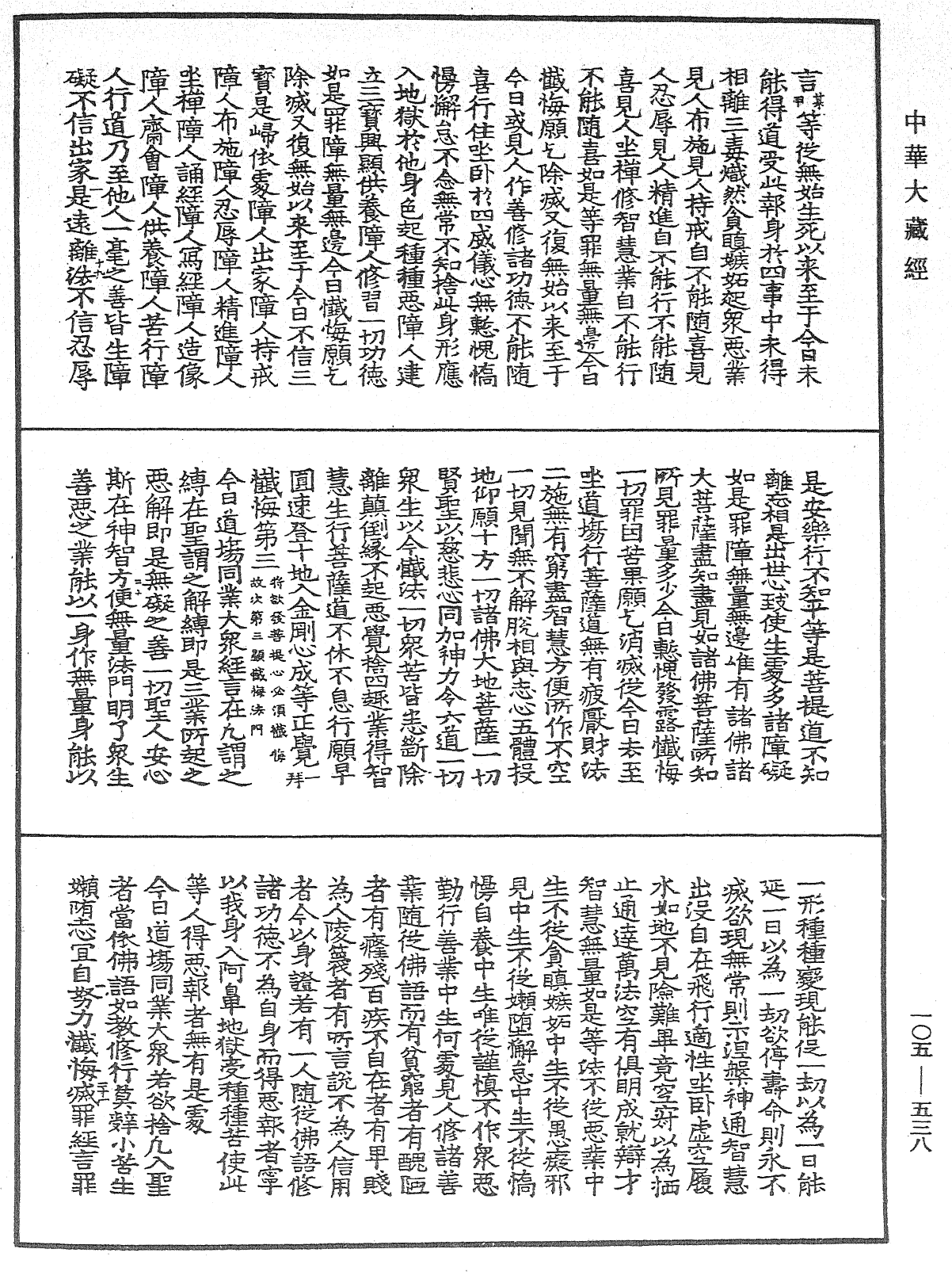 慈悲道場懺法《中華大藏經》_第105冊_第538頁