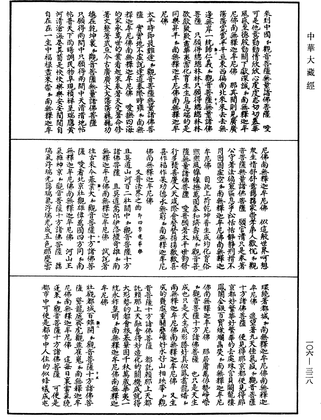 諸佛世尊如來菩薩尊者名稱歌曲《中華大藏經》_第106冊_第328頁