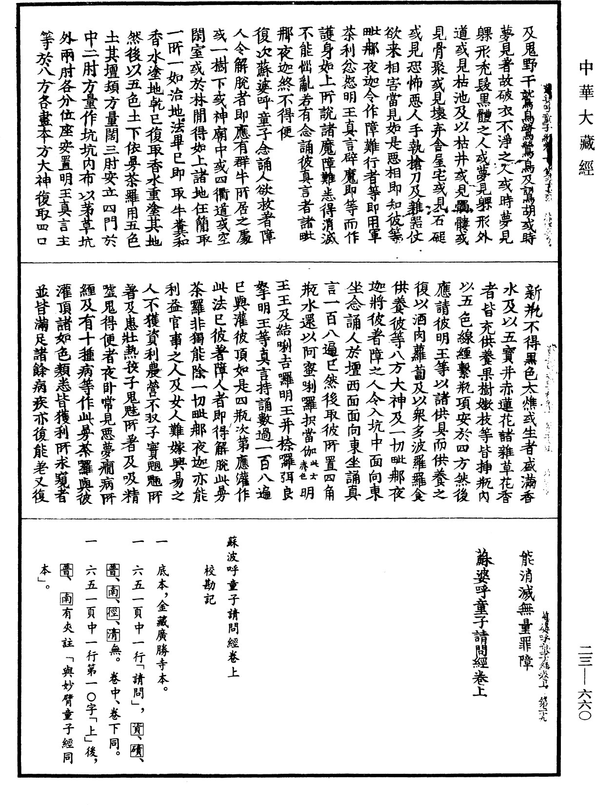 蘇婆呼童子請問經《中華大藏經》_第23冊_第660頁