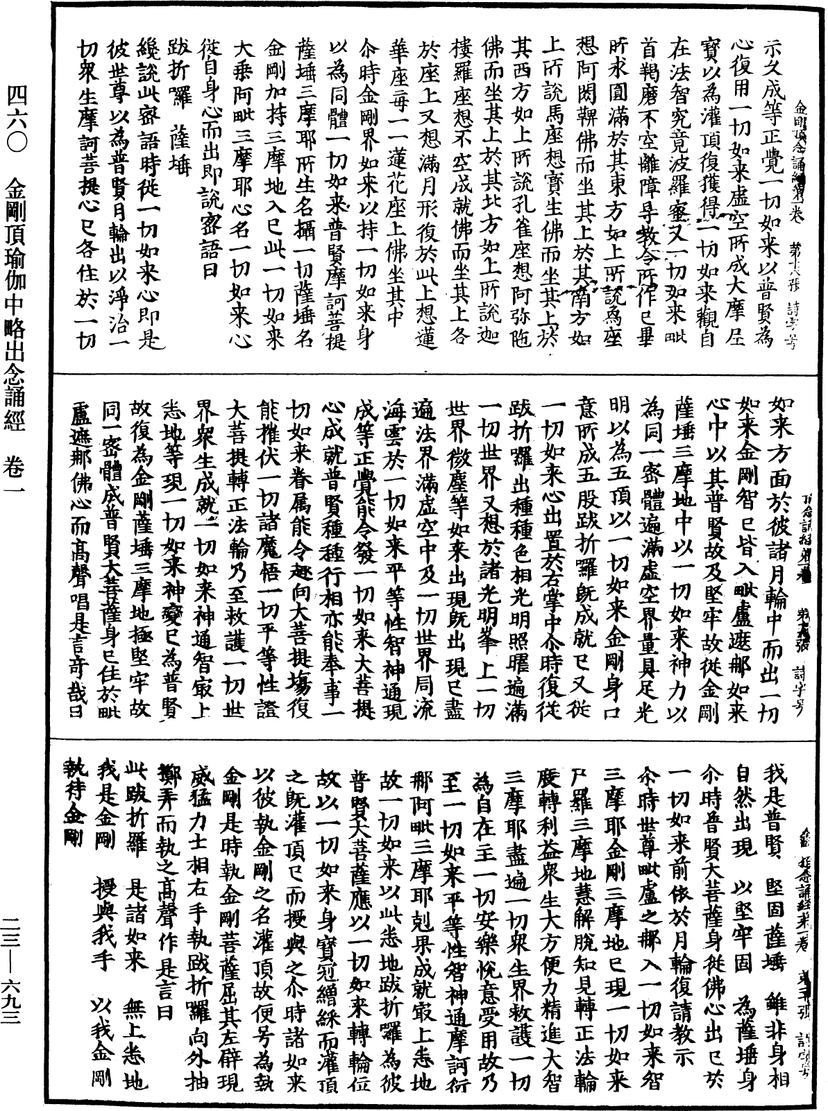 金剛頂瑜伽中略出念誦經《中華大藏經》_第23冊_第693頁