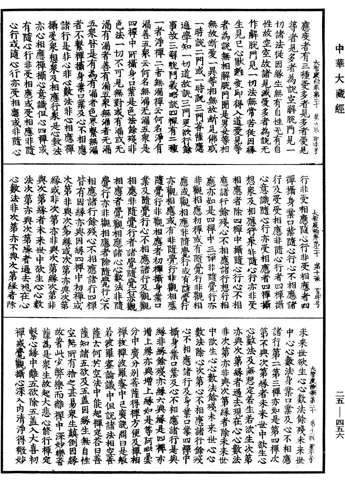 大智度論《中華大藏經》_第25冊_第456頁