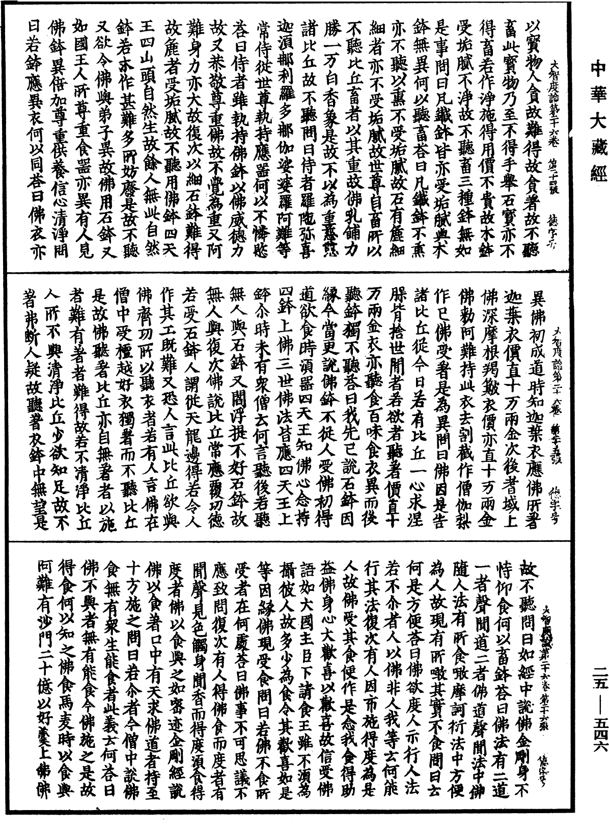 大智度論《中華大藏經》_第25冊_第546頁