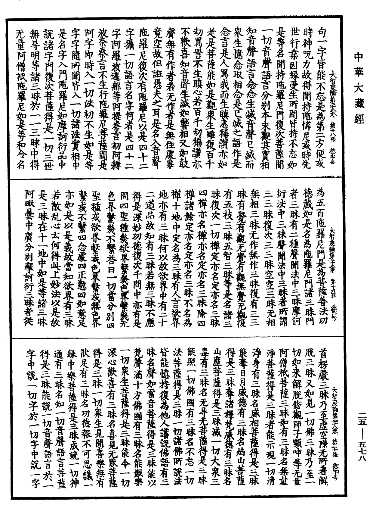 大智度論《中華大藏經》_第25冊_第578頁