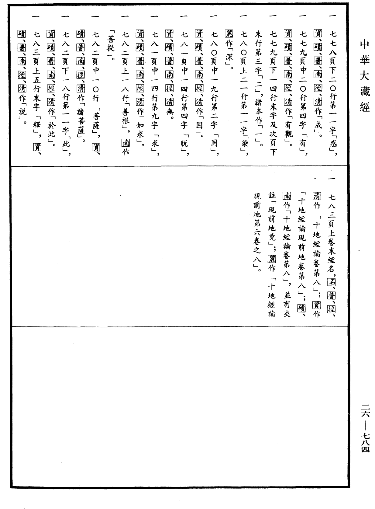 十地論《中華大藏經》_第26冊_第784頁8