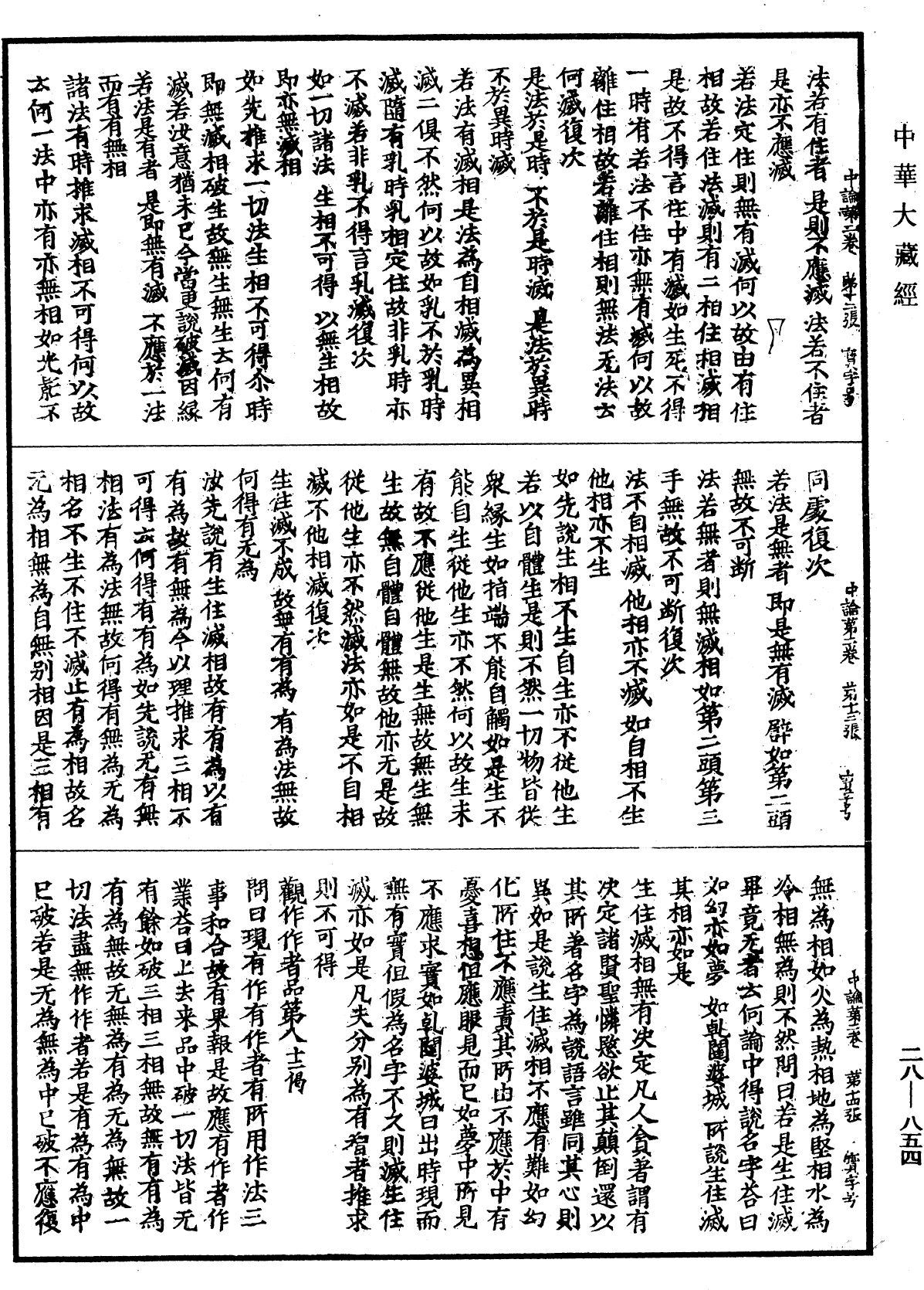 中論《中華大藏經》_第28冊_第0854頁