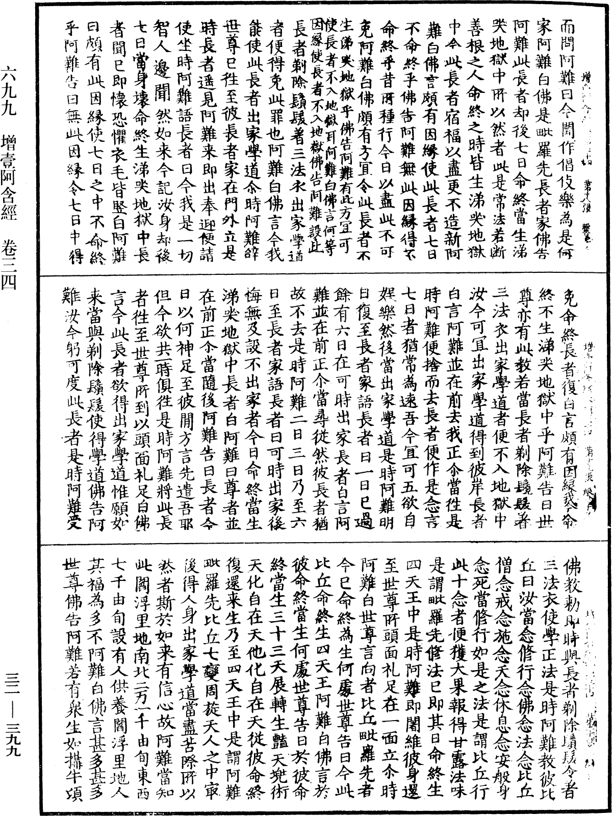 增壹阿含經《中華大藏經》_第32冊_第0399頁